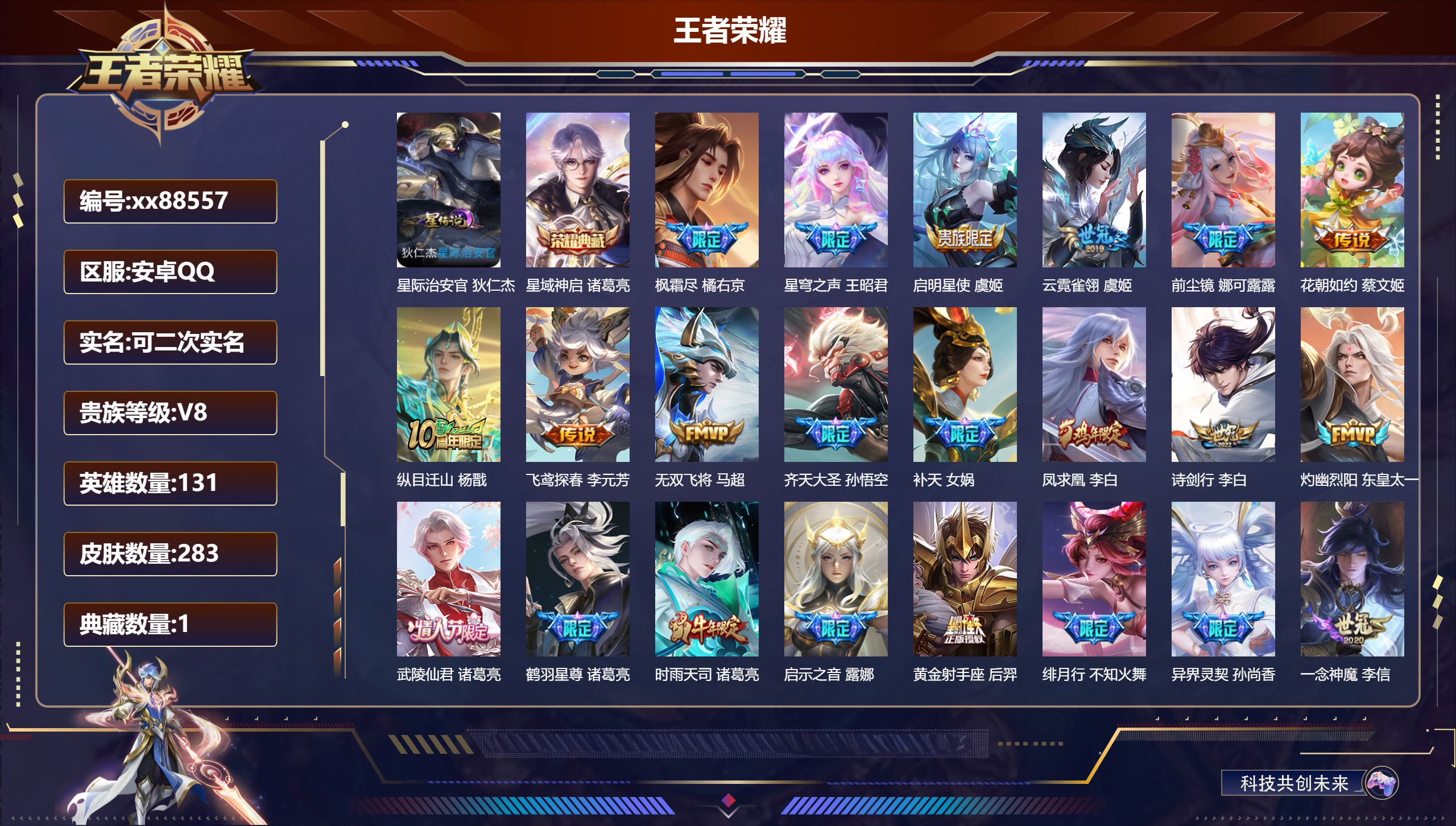 王者荣耀账号安卓QQ@88557 可二次 V8 贵族积分50000 安卓QQ/283皮肤/131英雄/1典藏/0珍品无双/0无双/0珍品传说/32传说/75史诗/9稀有英雄