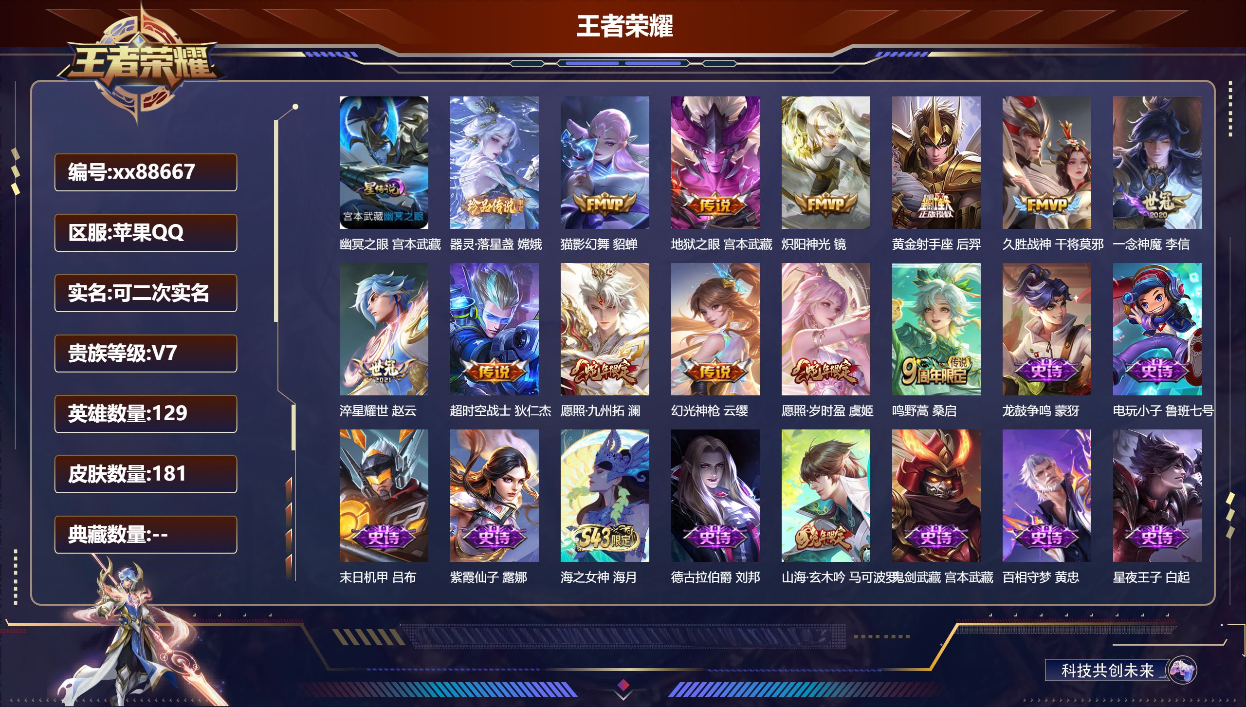 王者荣耀账号苹果QQ@88667 可二次 V7 贵族积分22247 苹果QQ/181皮肤/129英雄/0典藏/0珍品无双/0无双/1珍品传说/12传说/49史诗/8稀有英雄