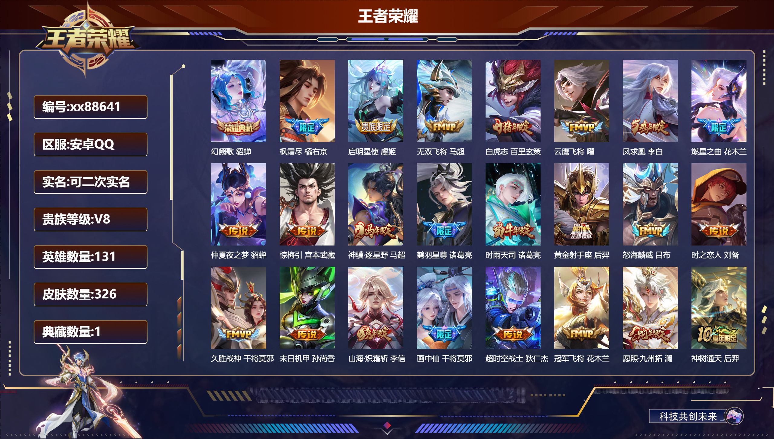 王者荣耀账号安卓QQ@88641 可二次 V8 贵族积分78762 安卓QQ/326皮肤/131英雄/1典藏/0珍品无双/0无双/0珍品传说/24传说/97史诗/9稀有英雄