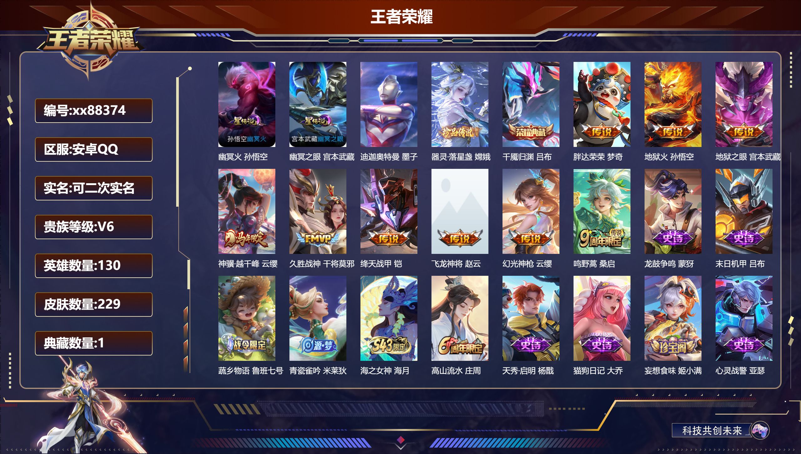 王者荣耀账号安卓QQ@88374 可二次 V6 贵族积分10801 安卓QQ/229皮肤/130英雄/1典藏/0珍品无双/0无双/2珍品传说/9传说/68史诗/8稀有英雄