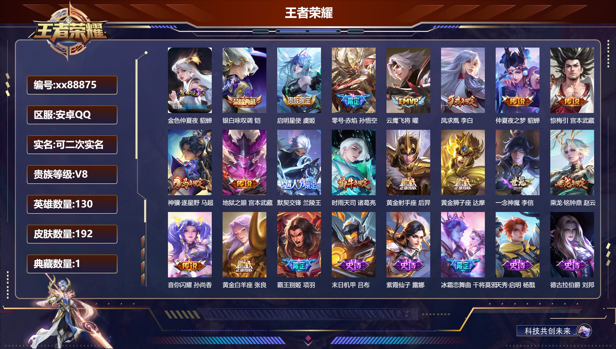 王者荣耀账号安卓QQ@88875 可二次 V8 贵族积分62190 安卓QQ/192皮肤/130英雄/1典藏/0珍品无双/0无双/0珍品传说/16传说/67史诗/8稀有英雄