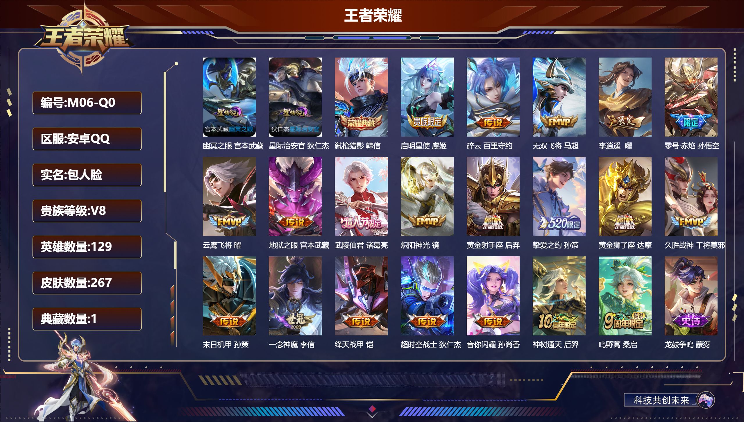王者荣耀账号安卓QQ129英雄-267皮肤--V8-1典藏20传说 2星传说 幽冥之眼 星际治安官【典藏】 弑枪猎影 【