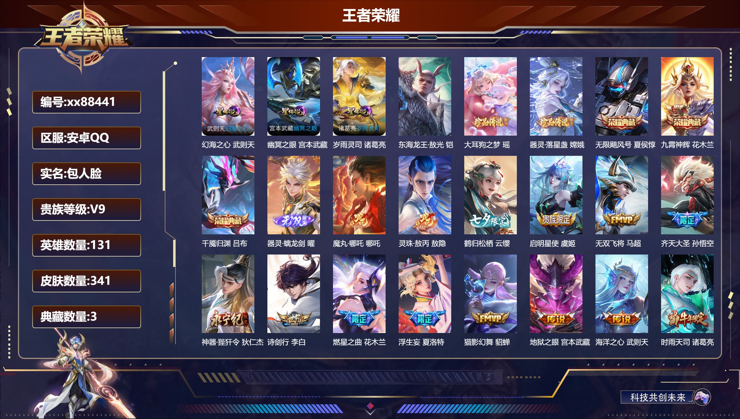 王者荣耀账号安卓QQ@88441 包人脸 V9 贵族积分 安卓QQ/341皮肤/131英雄/3典藏/0珍品无双/1无双/3珍品传说/41传说/97史诗/9稀有英雄