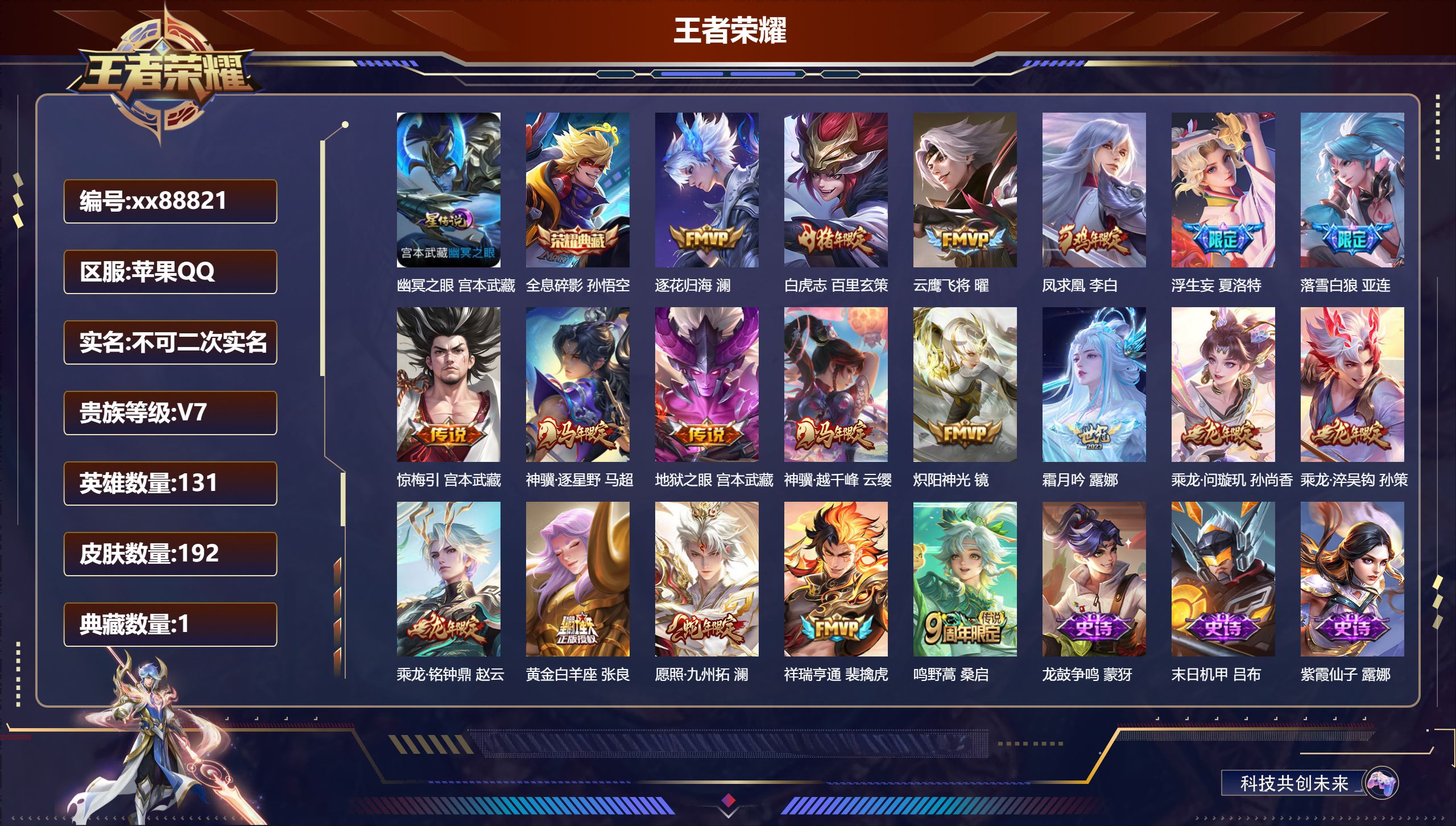王者荣耀账号苹果QQ@88821 不包人脸 V7 贵族积分46594 苹果QQ/192皮肤/131英雄/1典藏/0珍品无双/0无双/0珍品传说/19传说/71史诗/9稀有英雄 打野39段 历史（省标万战露娜 市标万战韩信