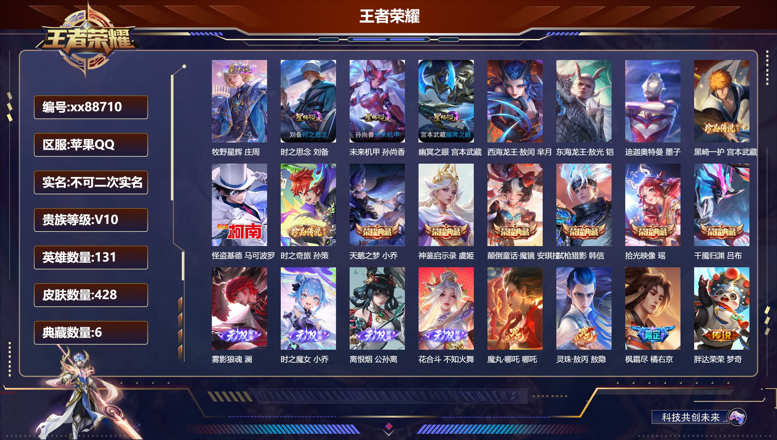 王者荣耀账号苹果QQ@88710 不包人脸 V10 贵族积分 苹果QQ/428皮肤/131英雄/6典藏/0珍品无双/4无双/6珍品传说/61传说/142史诗/9稀有英雄