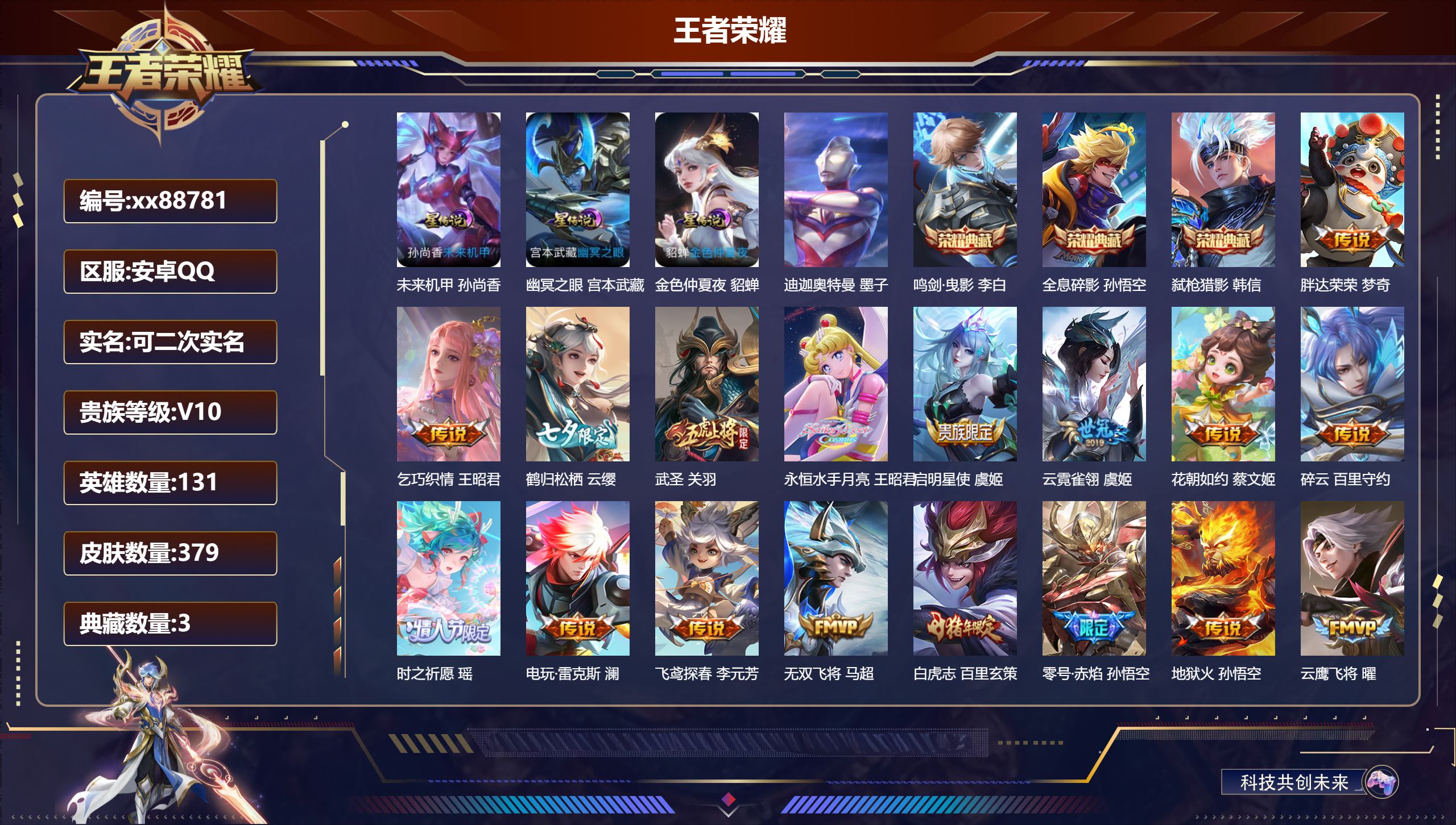 王者荣耀账号安卓QQ@88781 可二次 V10 贵族积分 安卓QQ/379皮肤/131英雄/3典藏/0珍品无双/0无双/1珍品传说/70传说/116史诗/9稀有英雄 中路30段 打野31段 历史（省标西施 大乔）天幕: