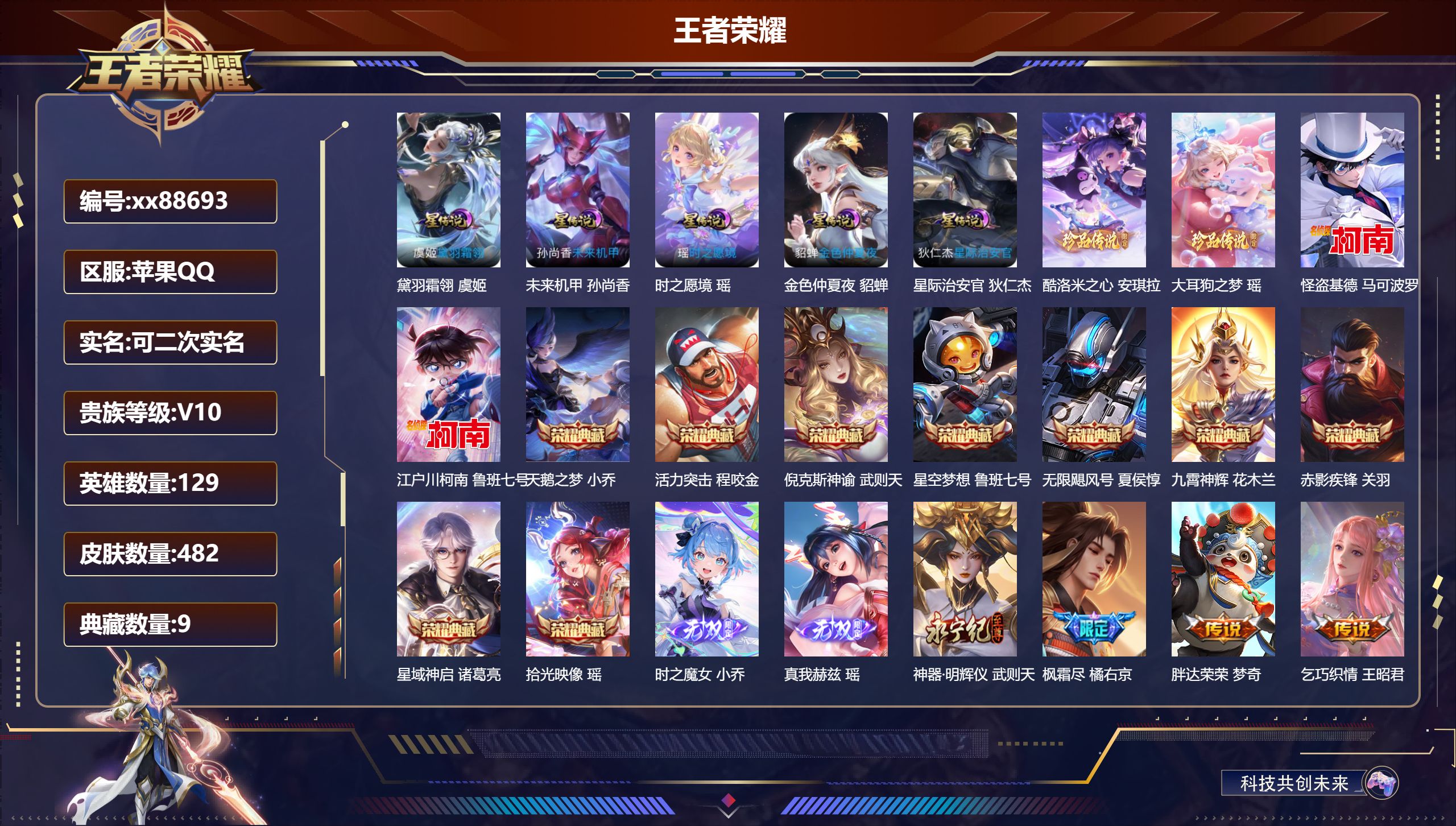 王者荣耀账号苹果QQ@88693 可二次 V10 贵族积分 苹果QQ/482皮肤/129英雄/9典藏/0珍品无双/3无双/4珍品传说/71传说/164史诗/10稀有英雄