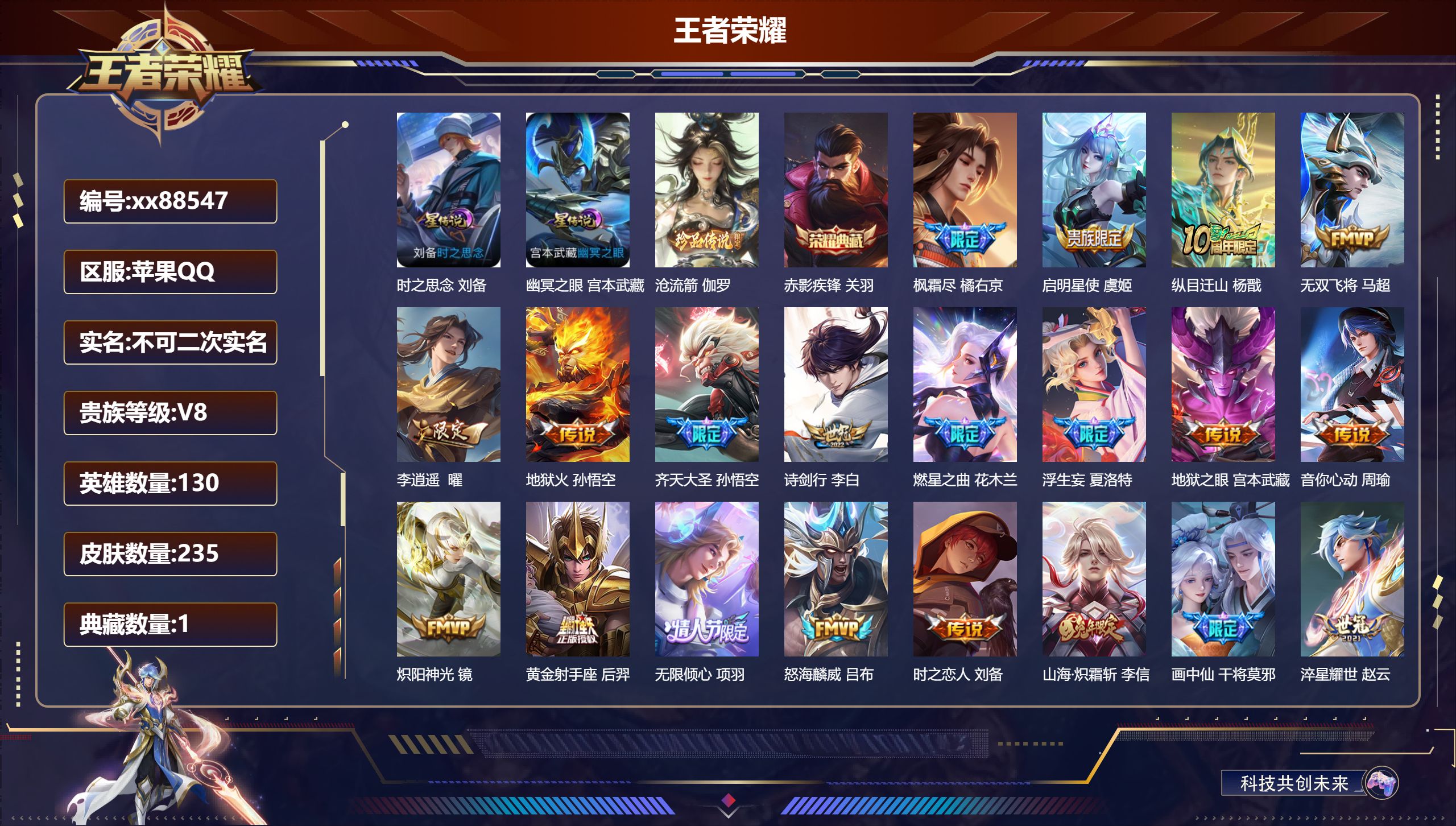 王者荣耀账号苹果QQ@88547 不包人脸 V8 贵族积分56794 苹果QQ/235皮肤/130英雄/1典藏/0珍品无双/0无双/1珍品传说/22传说/72史诗/8稀有英雄 打野40段 历史小国标（万战盘古） 历史省标