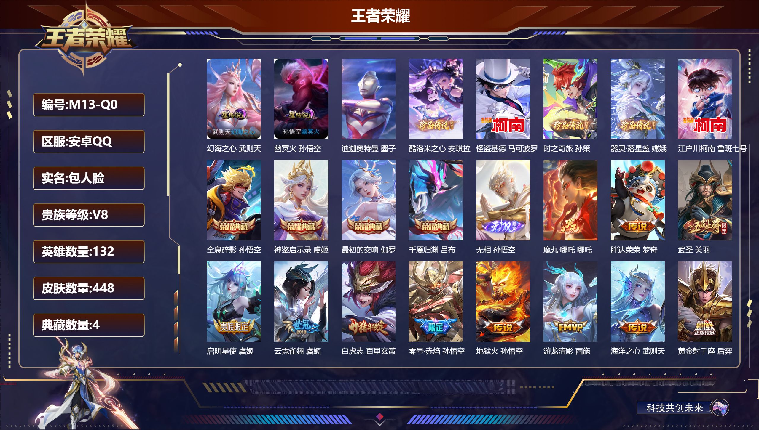 王者荣耀账号安卓QQ132英雄-448皮肤--V8-5典藏1无双6珍品传说25传说 2星传说 幻海之心 幽冥火【全皮英雄