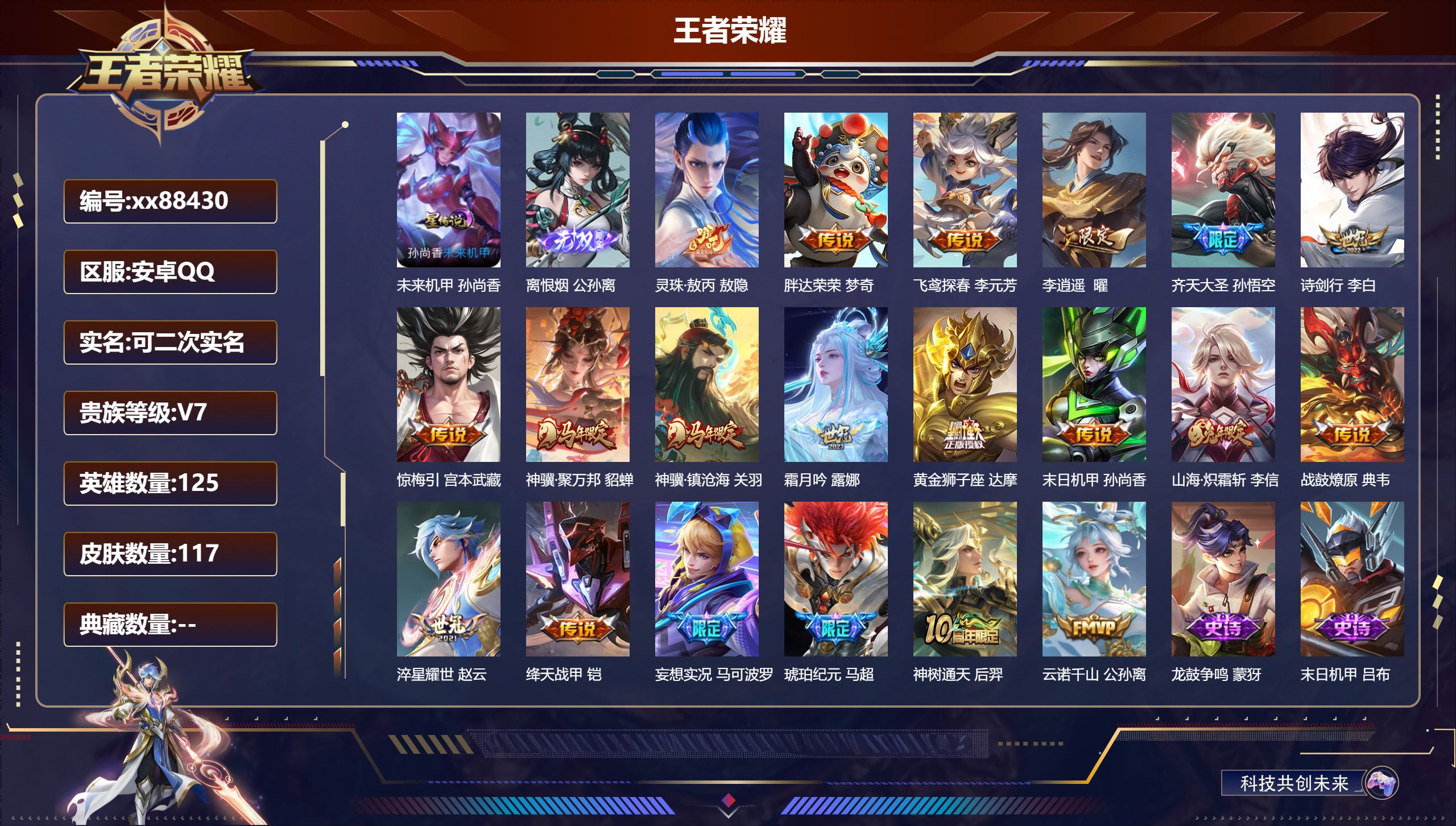 王者荣耀账号安卓QQ@88430 可二次 V7 贵族积分32582 安卓QQ/117皮肤/125英雄/0典藏/0珍品无双/1无双/0珍品传说/20传说/33史诗/8稀有英雄