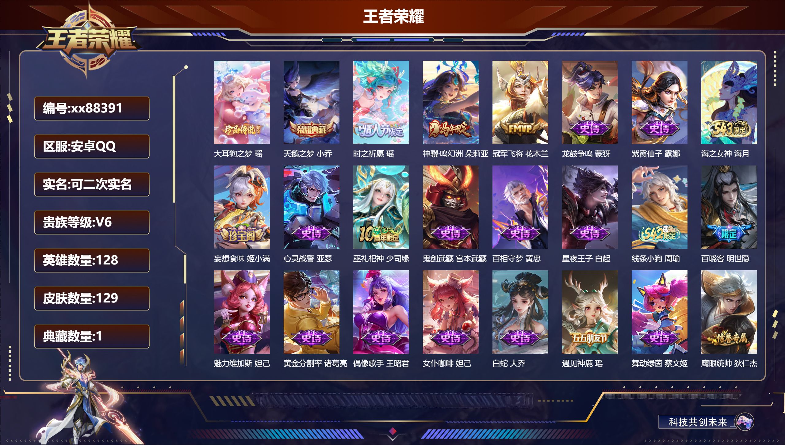 王者荣耀账号安卓QQ@88391 可二次 V6 贵族积分12145 安卓QQ/129皮肤/128英雄/1典藏/0珍品无双/0无双/1珍品传说/3传说/44史诗/7稀有英雄