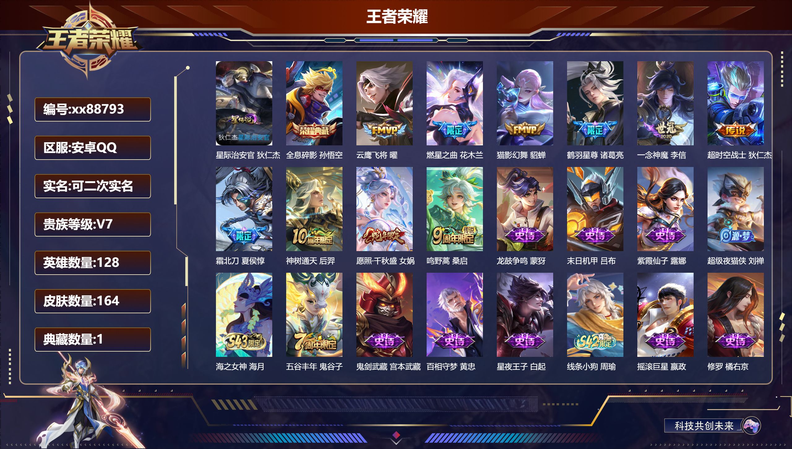 王者荣耀账号安卓QQ@88793 可二次 V7 贵族积分26117 安卓QQ/164皮肤/128英雄/1典藏/0珍品无双/0无双/0珍品传说/10传说/47史诗/8稀有英雄