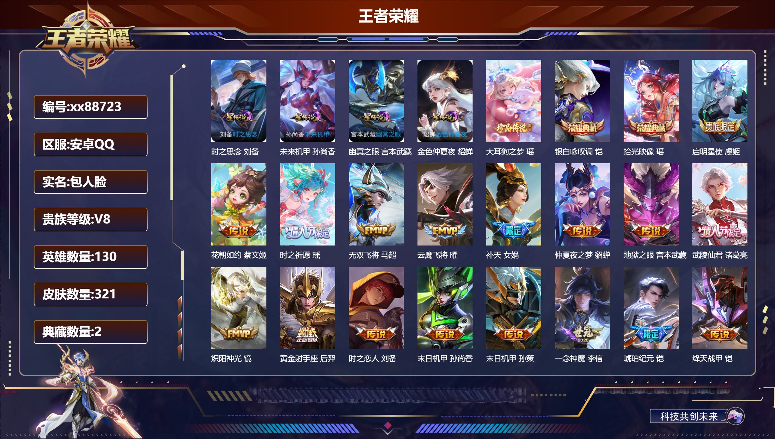 王者荣耀账号安卓QQ@88723 包人脸 V8 贵族积分84875 安卓QQ/321皮肤/130英雄/2典藏/0珍品无双/0无双/1珍品传说/23传说/101史诗/9稀有英雄 打野32段