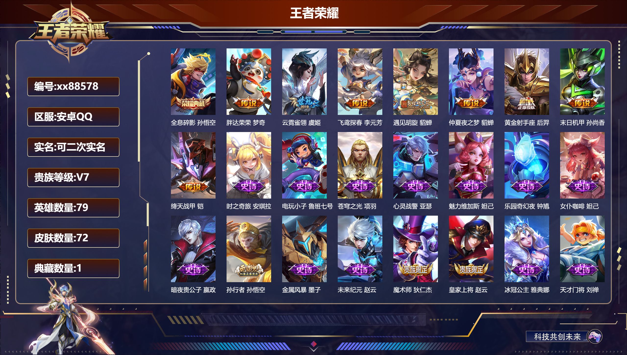 王者荣耀账号安卓QQ@88578 可二次 V7 贵族积分45454 安卓QQ/72皮肤/79英雄/1典藏/0珍品无双/0无双/0珍品传说/8传说/20史诗/8稀有英雄