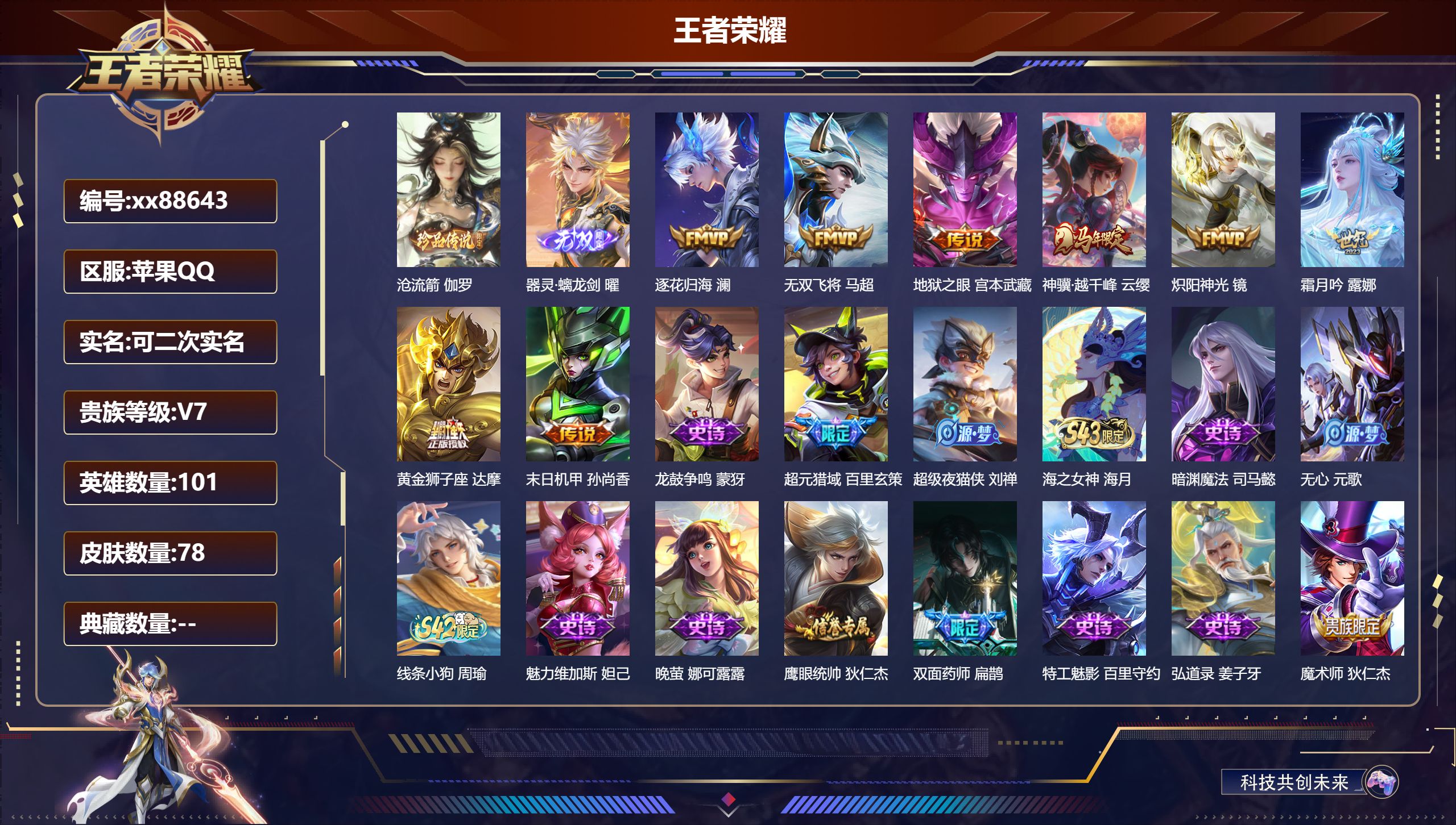 王者荣耀账号苹果QQ@88643 可二次 V7 贵族积分21765 苹果QQ/78皮肤/101英雄/0典藏/0珍品无双/1无双/1珍品传说/8传说/24史诗/8稀有英雄