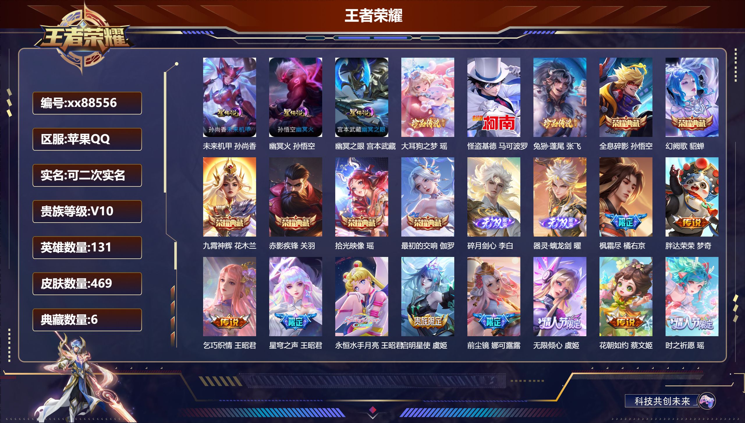 王者荣耀账号苹果QQ@88556 可二次 V10 贵族积分 苹果QQ/469皮肤/131英雄/6典藏/0珍品无双/2无双/3珍品传说/62传说/159史诗/9稀有英雄 发育路32段 打野34段 历史（省标孙悟空 阿轲 娜