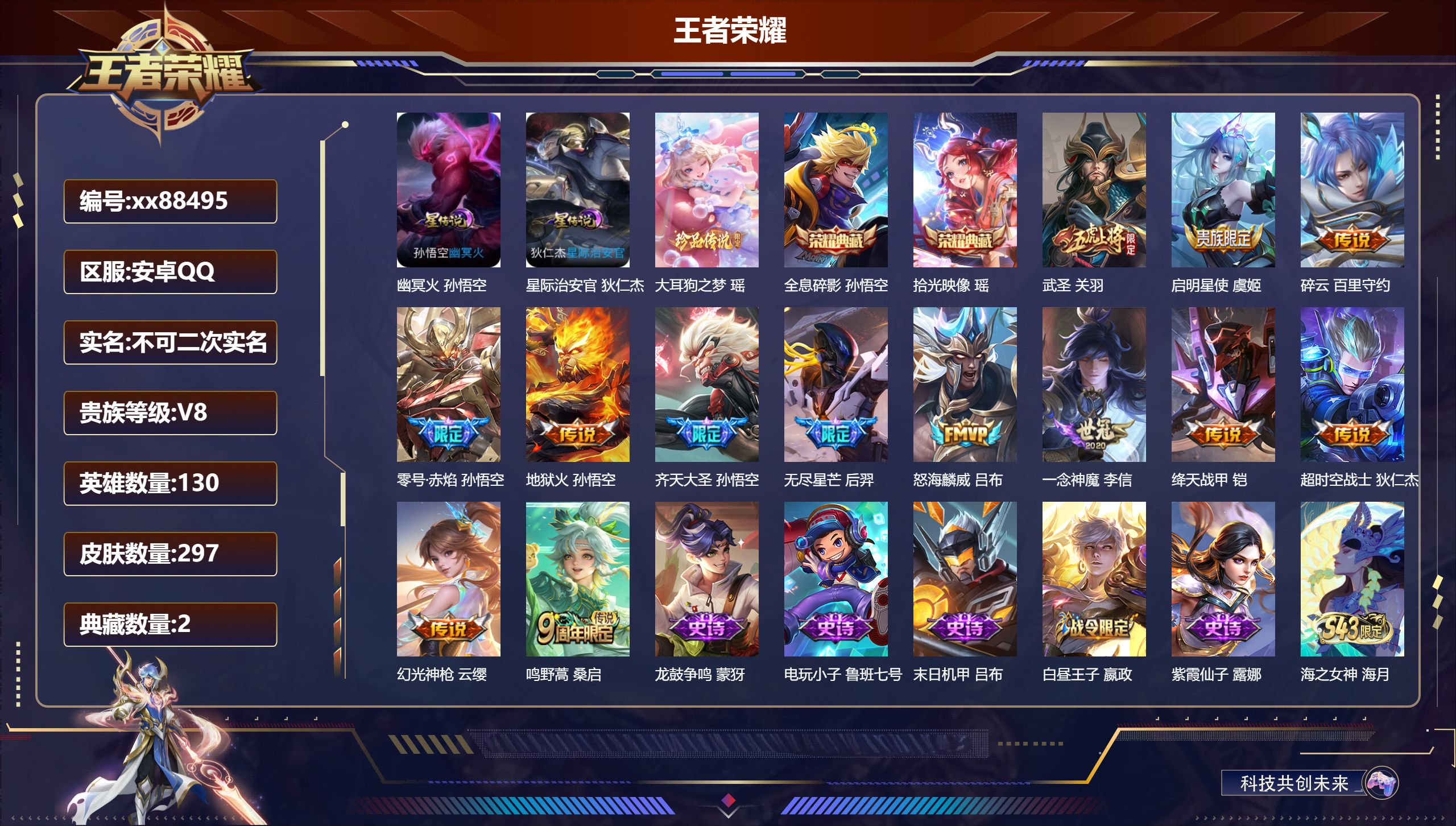 王者荣耀账号安卓QQ@88495 不包人脸 V8 贵族积分70692 安卓QQ/297皮肤/130英雄/2典藏/0珍品无双/0无双/1珍品传说/13传说/77史诗/9稀有英雄