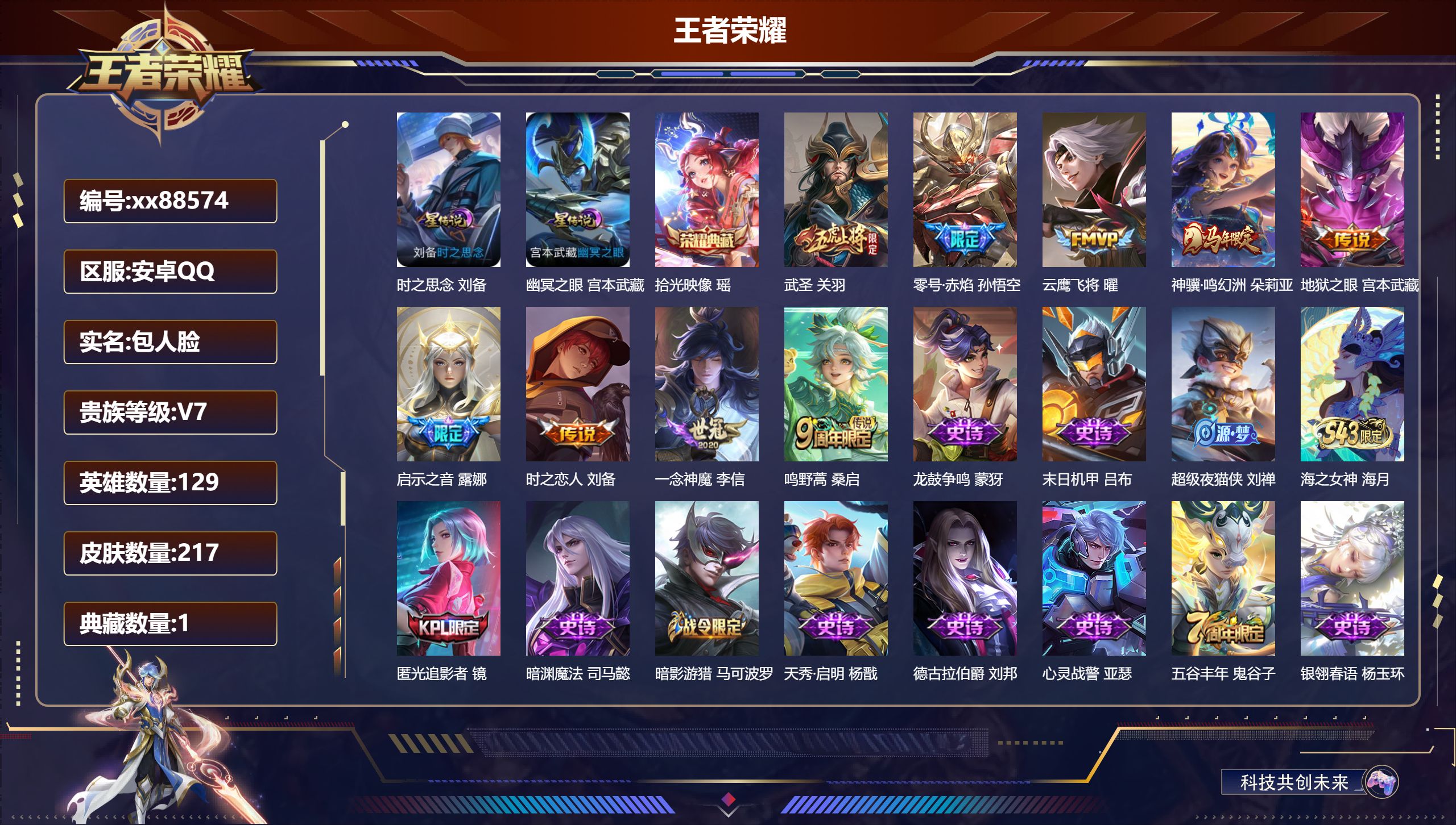 王者荣耀账号安卓QQ@88574 包人脸 V7 贵族积分26962 安卓QQ/217皮肤/129英雄/1典藏/0珍品无双/0无双/0珍品传说/9传说/74史诗/9稀有英雄