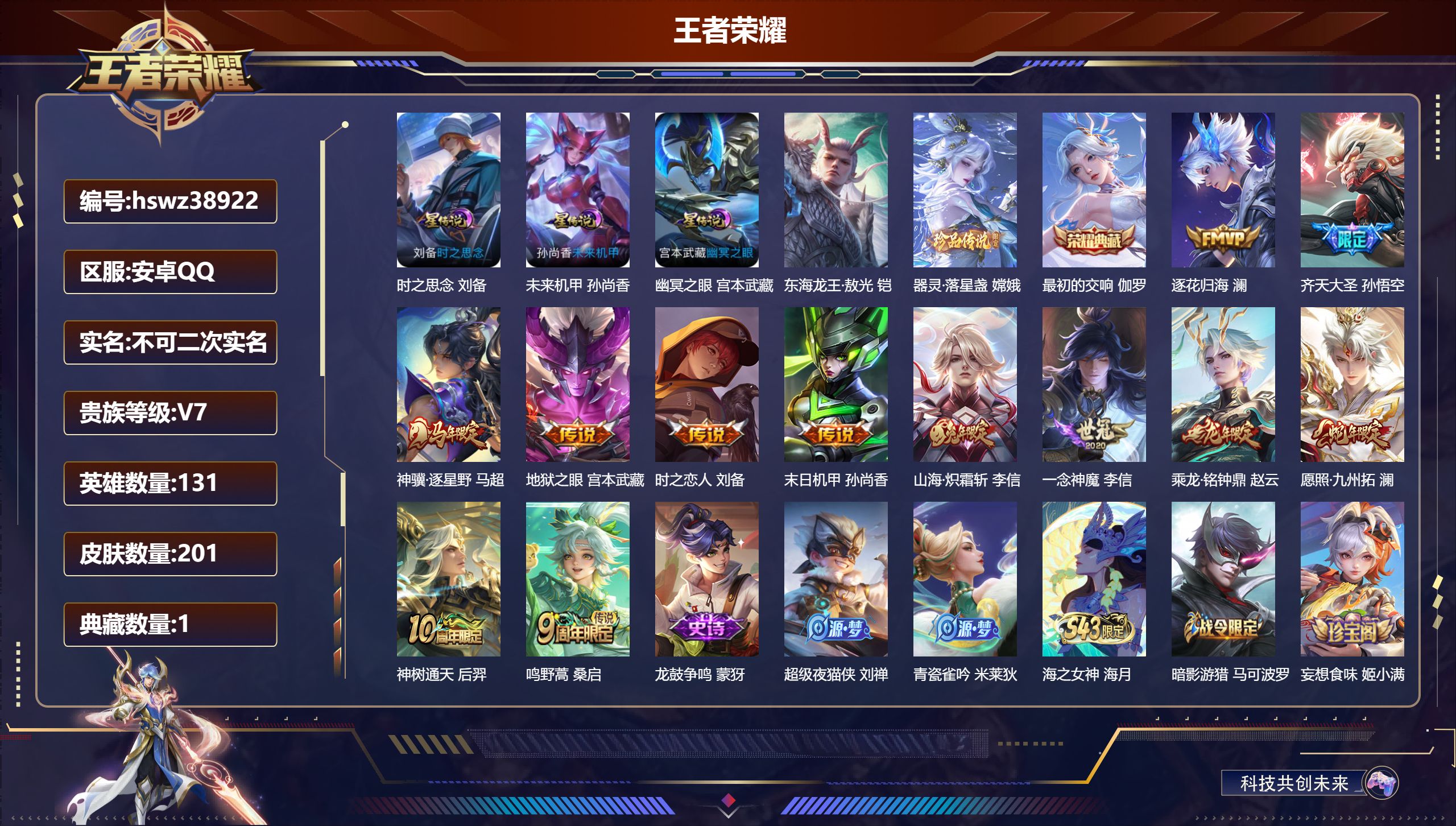 王者荣耀账号安卓QQ安卓QQ/V7/非凡王者/201皮肤/131英雄/1典藏/0珍品无双/0无双/2珍品传说/12传说/