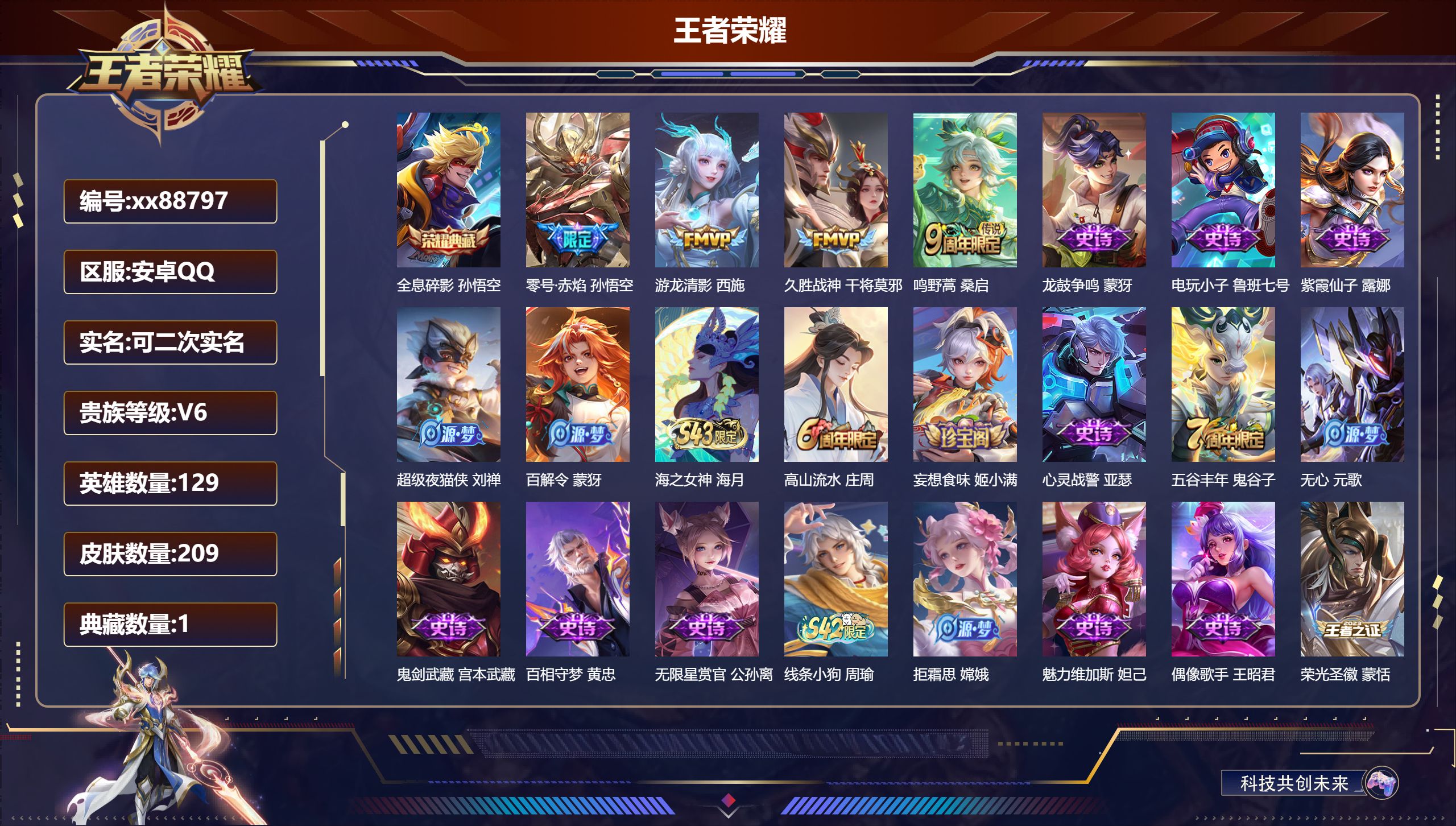 王者荣耀账号安卓QQ@88797 可二次 V6 贵族积分11696 安卓QQ/209皮肤/129英雄/1典藏/0珍品无双/0无双/0珍品传说/4传说/62史诗/7稀有英雄