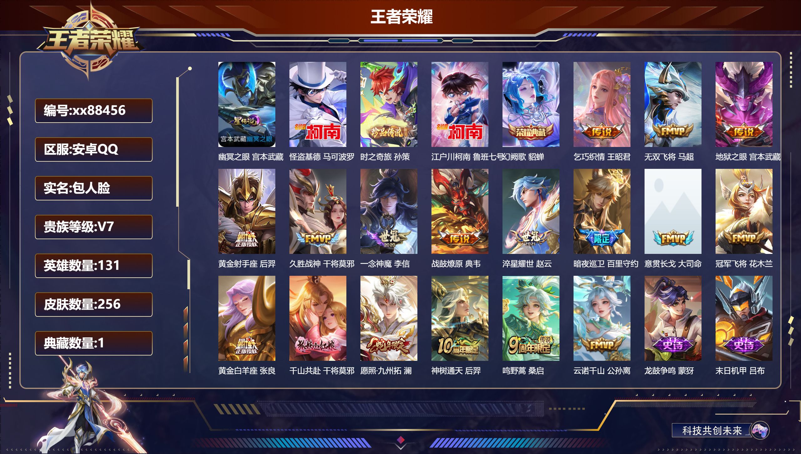 王者荣耀账号安卓QQ@88456 包人脸 V7 贵族积分43406 安卓QQ/256皮肤/131英雄/1典藏/0珍品无双/0无双/3珍品传说/17传说/75史诗/9稀有英雄