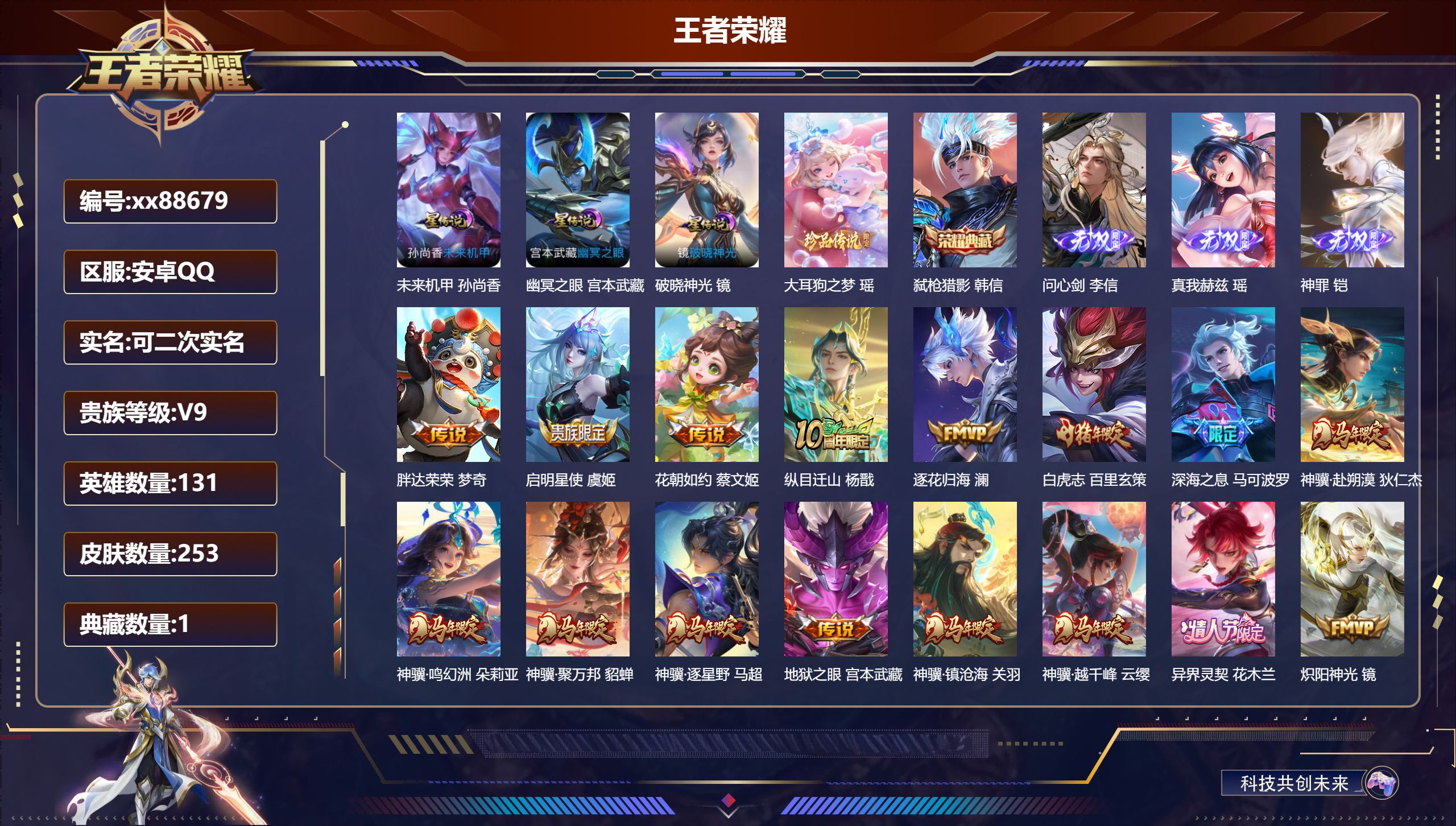 王者荣耀账号安卓QQ@88679 可二次 V9 贵族积分 安卓QQ/253皮肤/131英雄/1典藏/0珍品无双/3无双/1珍品传说/36传说/85史诗/9稀有英雄