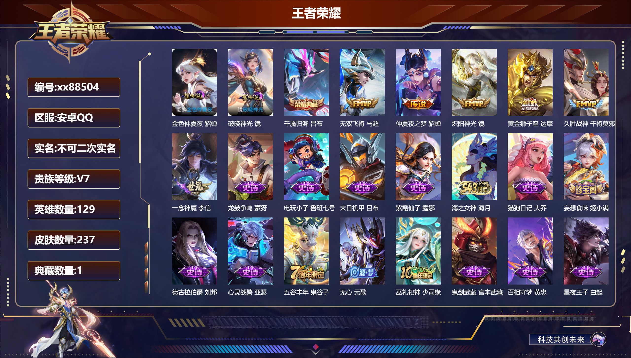 王者荣耀账号安卓QQ@88504 不包人脸 V7 贵族积分26343 安卓QQ/237皮肤/129英雄/1典藏/0珍品无双/0无双/0珍品传说/6传说/71史诗/7稀有英雄