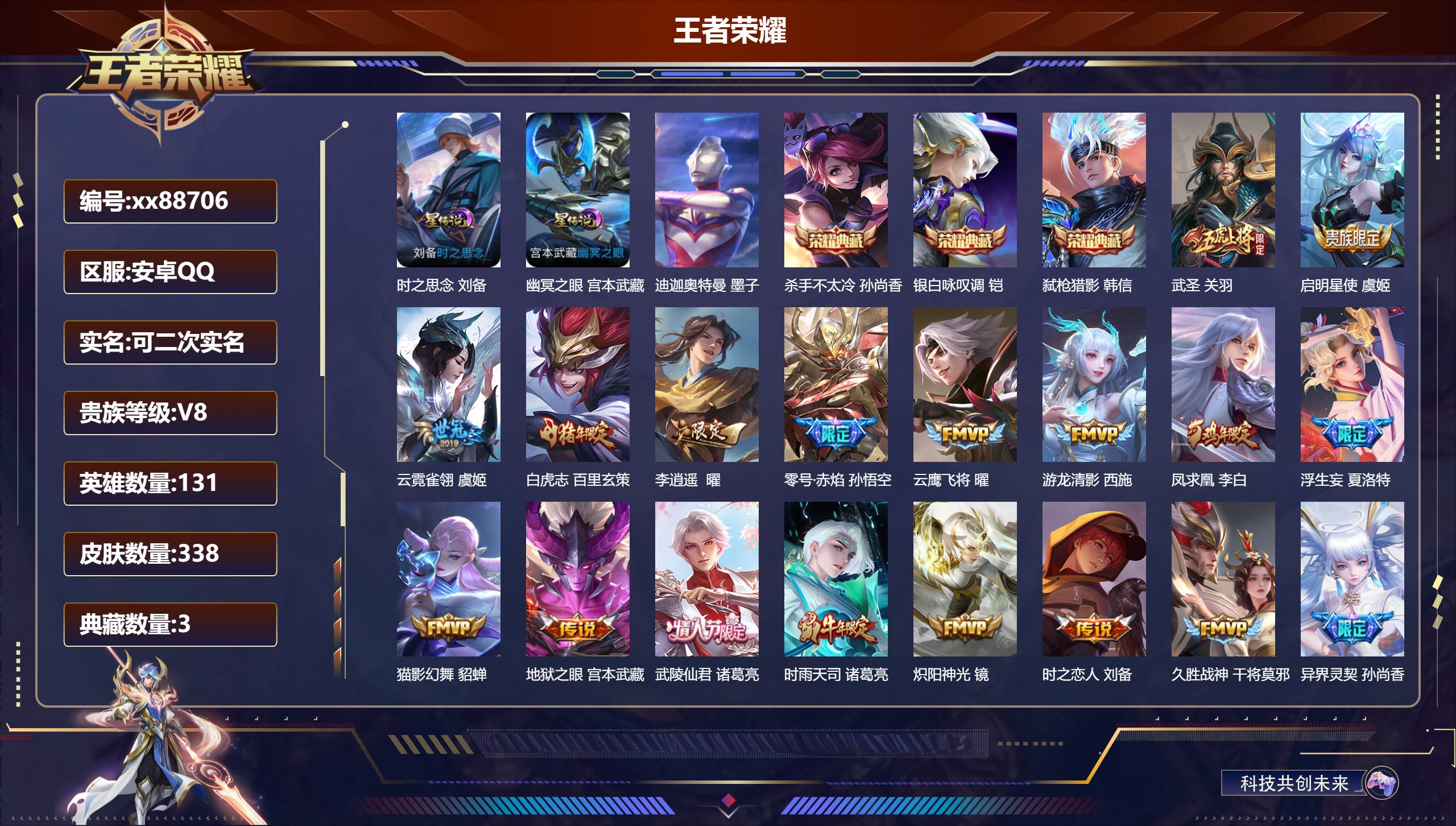 王者荣耀账号安卓QQ@88706 可二次 V8 贵族积分63568 安卓QQ/338皮肤/131英雄/3典藏/0珍品无双/0无双/1珍品传说/25传说/104史诗/9稀有英雄