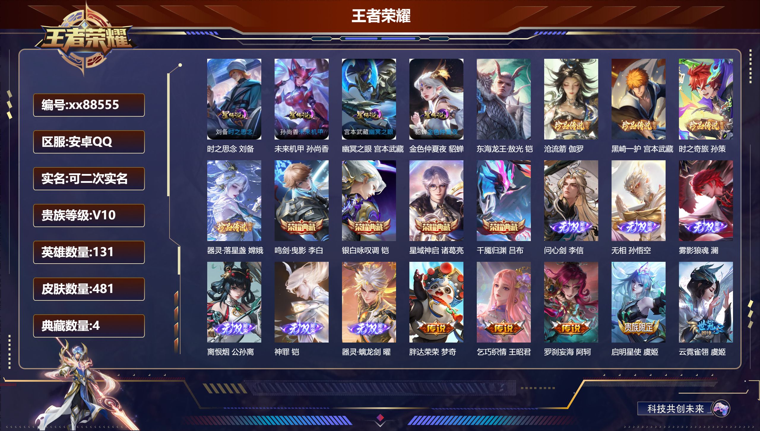 王者荣耀账号安卓QQ@88555 可二次 V10 贵族积分 安卓QQ/481皮肤/131英雄/4典藏/0珍品无双/6无双/5珍品传说/63传说/153史诗/9稀有英雄 对抗路31段 历史（省标万战曜）天幕:天骥开鸿 挚爱
