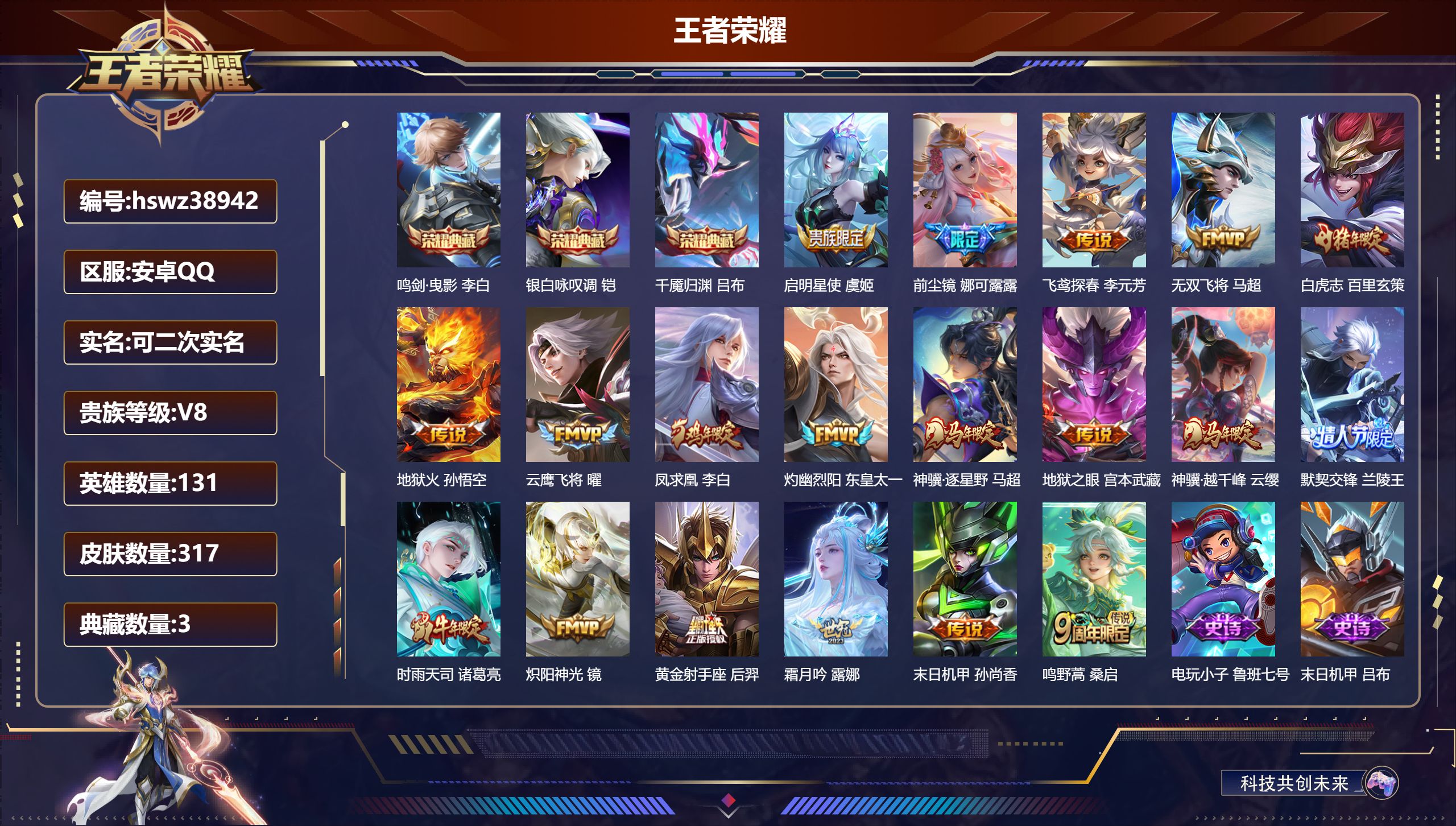 王者荣耀账号安卓QQ安卓QQ/至圣王者/317皮肤/131英雄/3典藏/0珍品无双/0无双/0珍品传说/19传说/90史