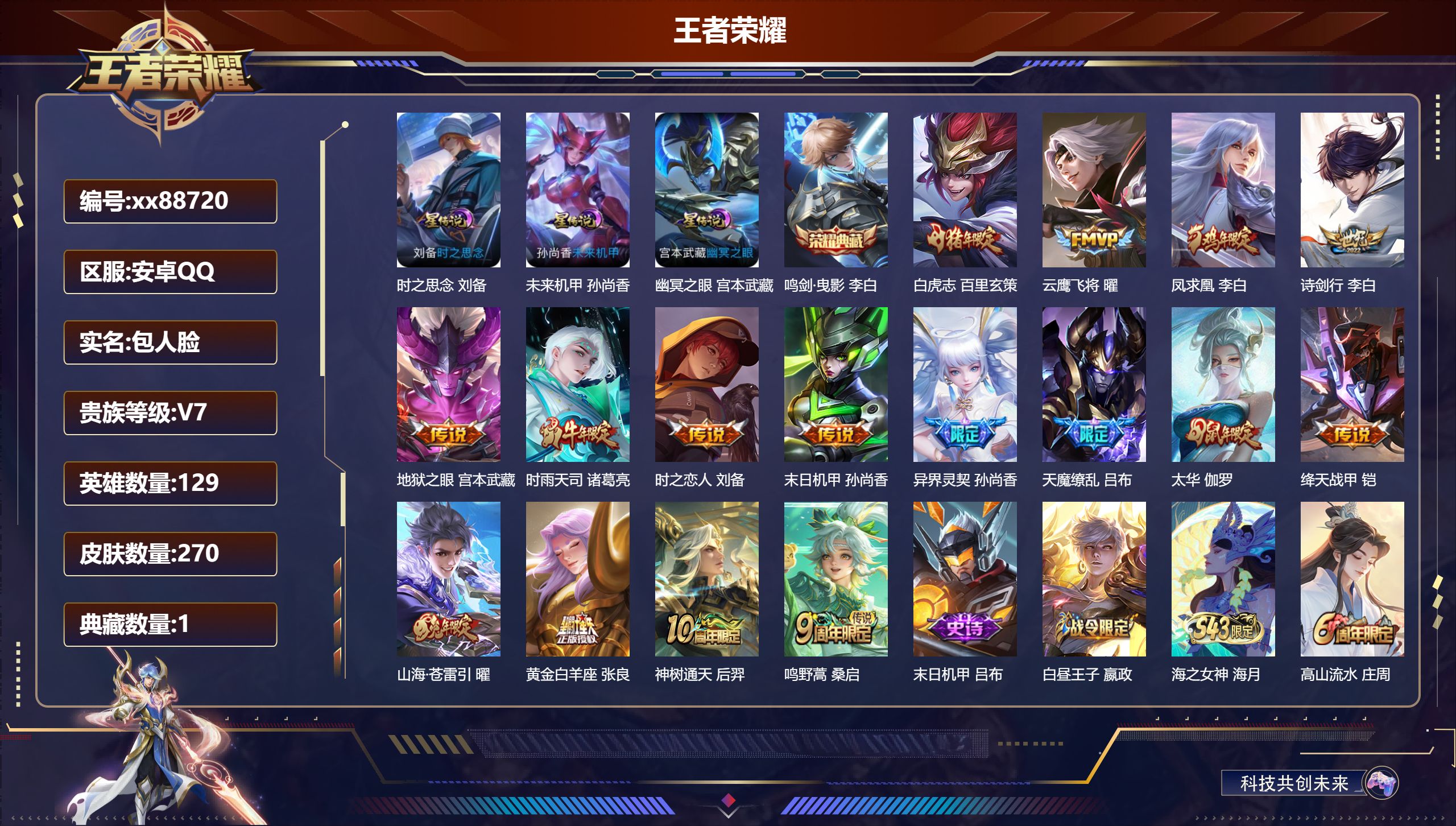 王者荣耀账号安卓QQ@88720 包人脸 V7 贵族积分32437 安卓QQ/270皮肤/129英雄/1典藏/0珍品无双/0无双/0珍品传说/16传说/81史诗/8稀有英雄 对抗路33段 打野30段