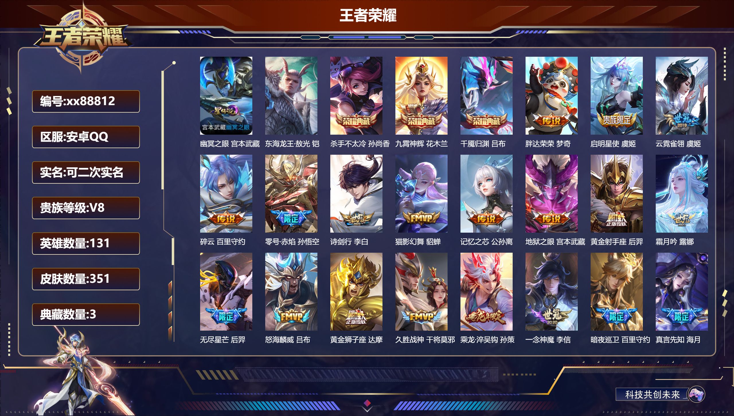 王者荣耀账号安卓QQ@88812 可二次 V8 贵族积分80596 安卓QQ/351皮肤/131英雄/3典藏/0珍品无双/0无双/1珍品传说/22传说/101史诗/9稀有英雄