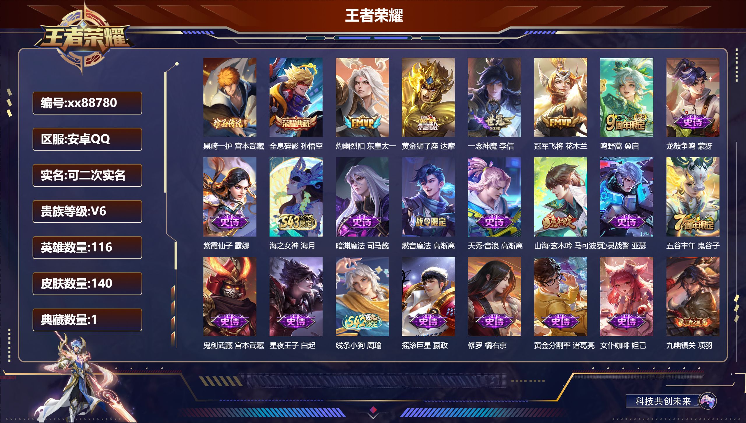 王者荣耀账号安卓QQ@88780 可二次 V6 贵族积分15546 安卓QQ/140皮肤/116英雄/1典藏/0珍品无双/0无双/1珍品传说/5传说/47史诗/8稀有英雄 历史（省标万战高渐离 省标鬼谷子）