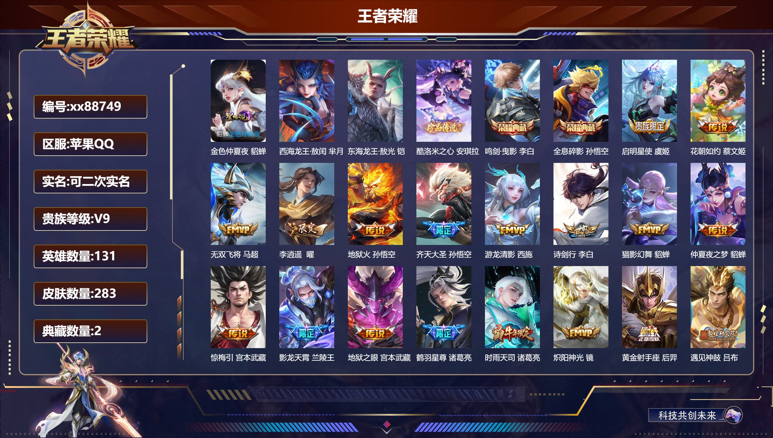 王者荣耀账号苹果QQ@88749 可二次 V9 贵族积分 苹果QQ/283皮肤/131英雄/2典藏/0珍品无双/0无双/3珍品传说/30传说/78史诗/9稀有英雄