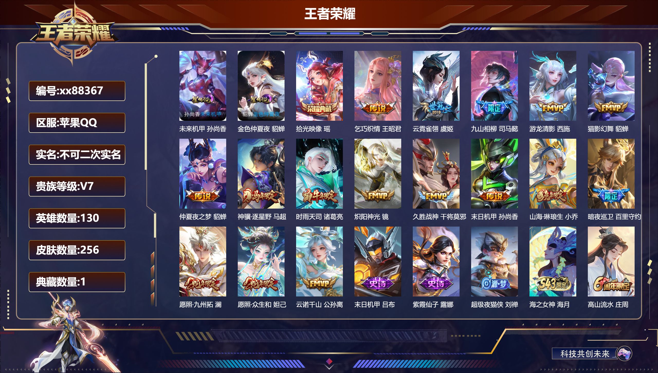 王者荣耀账号苹果QQ@88367 不包人脸 V7 贵族积分45816 苹果QQ/256皮肤/130英雄/1典藏/0珍品无双/0无双/0珍品传说/16传说/71史诗/8稀有英雄