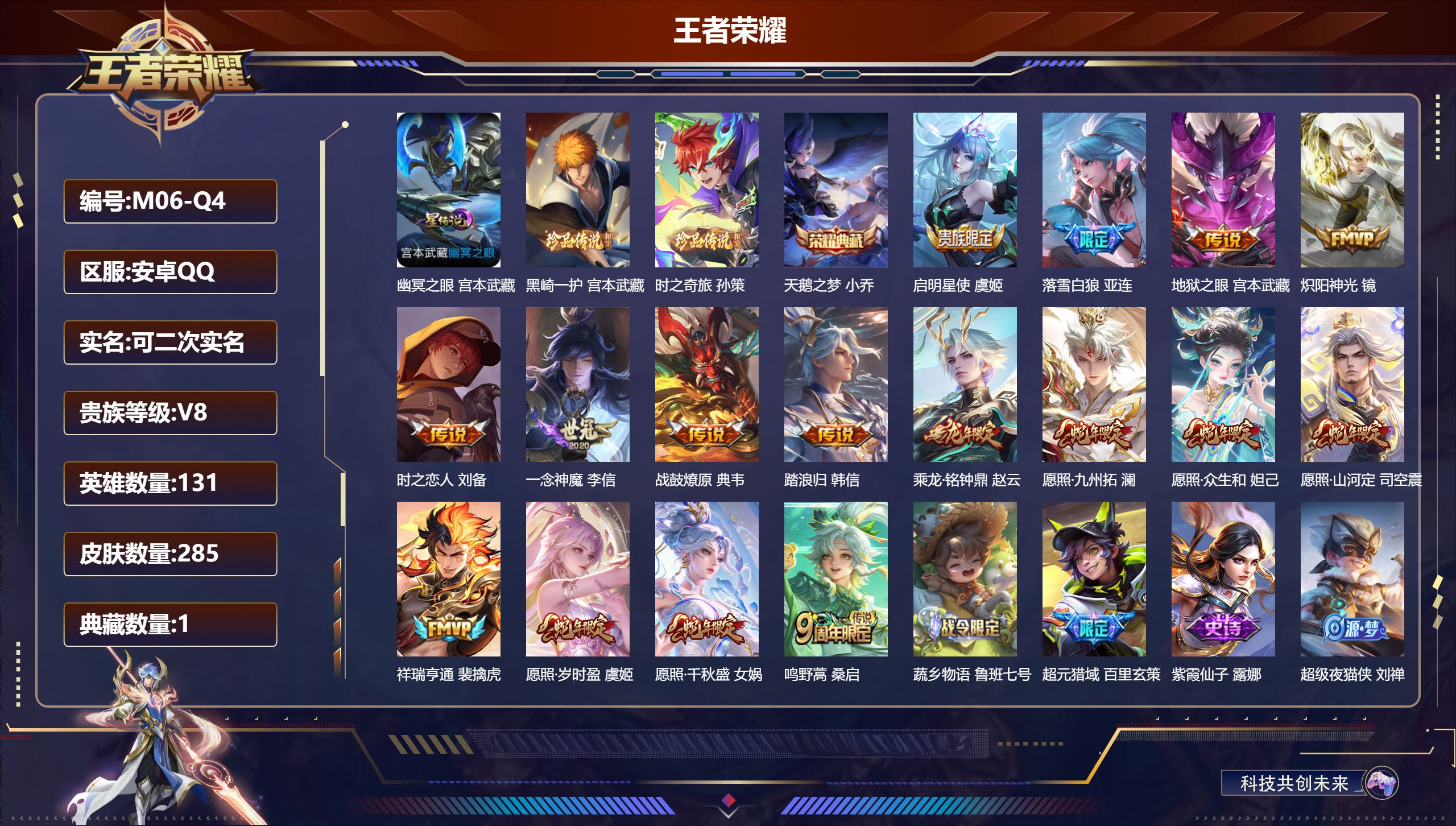 王者荣耀账号安卓QQ-V8-1典藏2珍品传说16传说 中路39段 金标 高渐离 1星传说 幽冥之眼【全皮英雄】 司空震全皮 【典藏】 天鹅之梦 【珍品传说】 黑崎一护 时之奇旅孙策 【传说】 踏浪归 落雪白狼 乘龙铭钟鼎