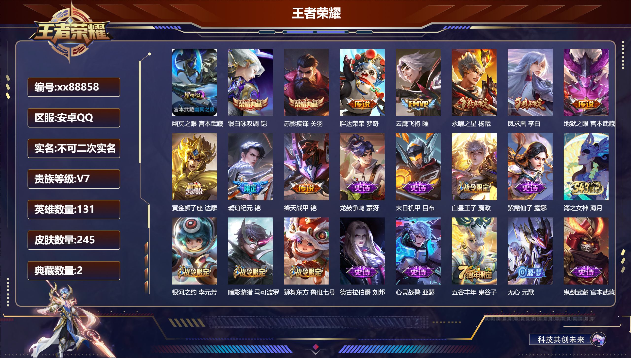 王者荣耀账号安卓QQ@88858 不包人脸 V7 贵族积分31269 安卓QQ/245皮肤/131英雄/2典藏/0珍品无双/0无双/0珍品传说/8传说/66史诗/9稀有英雄 历史（省标杨戬）