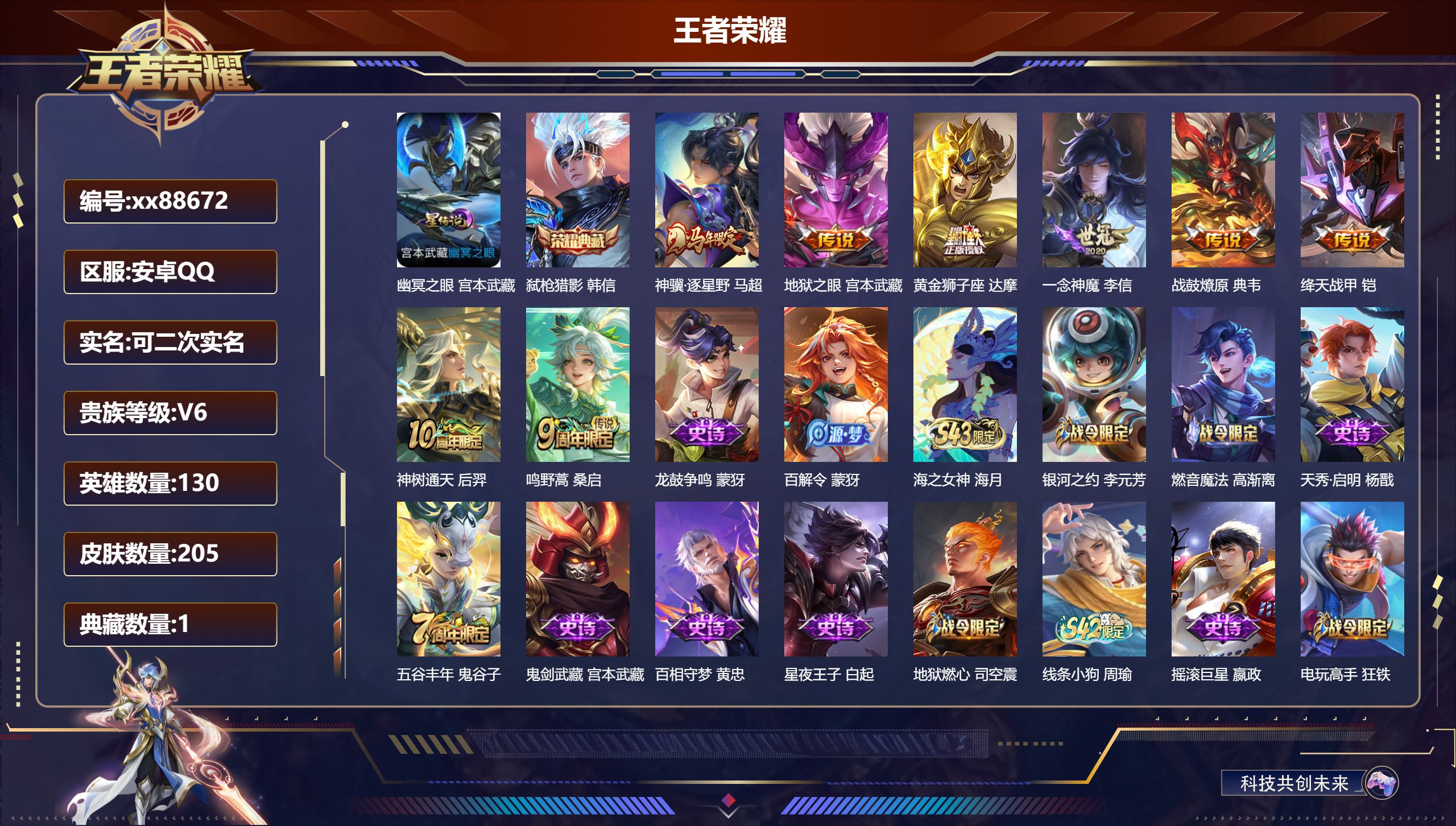 王者荣耀账号安卓QQ@88672 可二次 V6 贵族积分16214 安卓QQ/205皮肤/130英雄/1典藏/0珍品无双/0无双/0珍品传说/8传说/59史诗/8稀有英雄