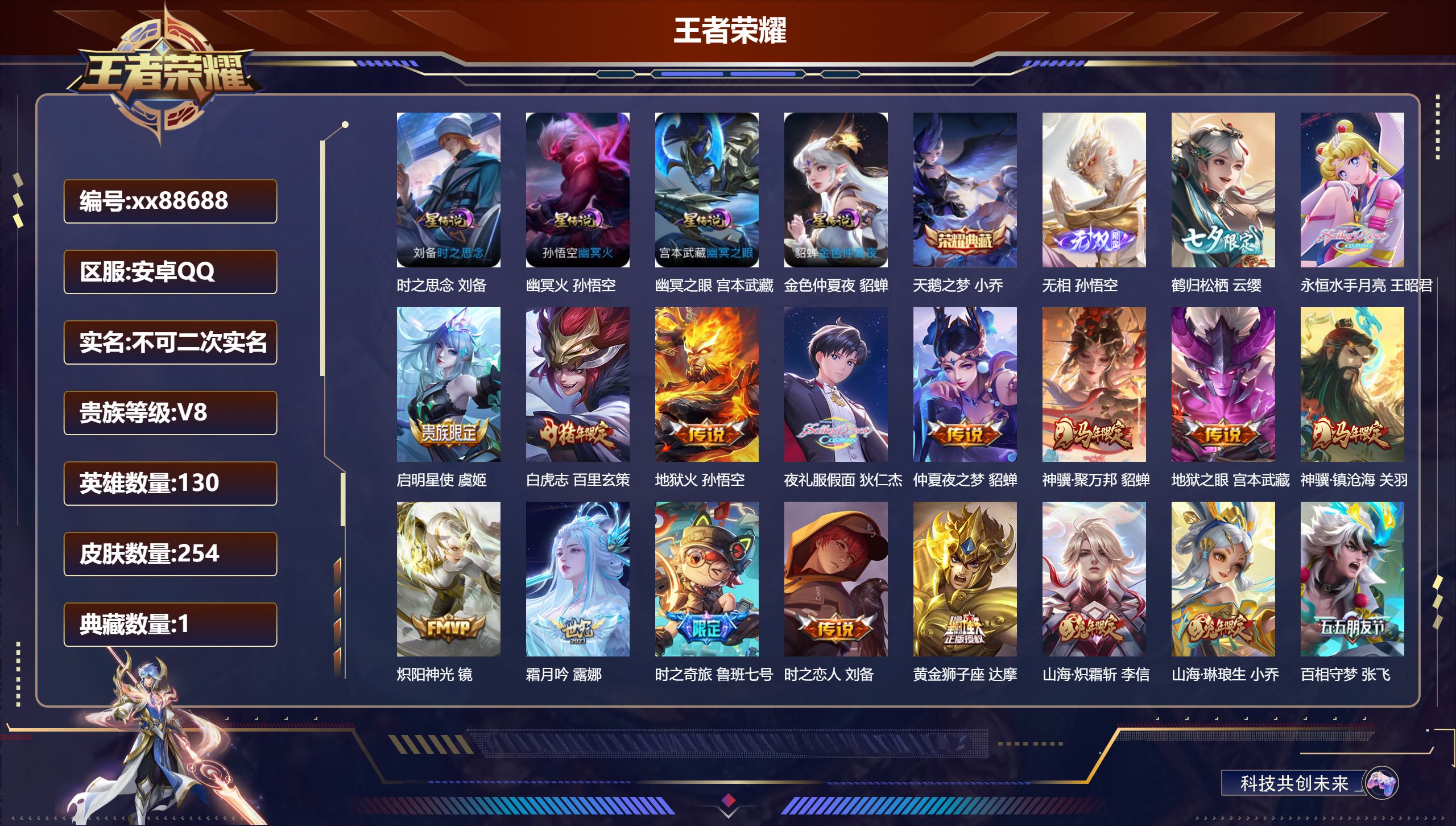 王者荣耀账号安卓QQ@88688 不包人脸 V8 贵族积分59561 安卓QQ/254皮肤/130英雄/1典藏/0珍品无双/1无双/0珍品传说/32传说/95史诗/8稀有英雄