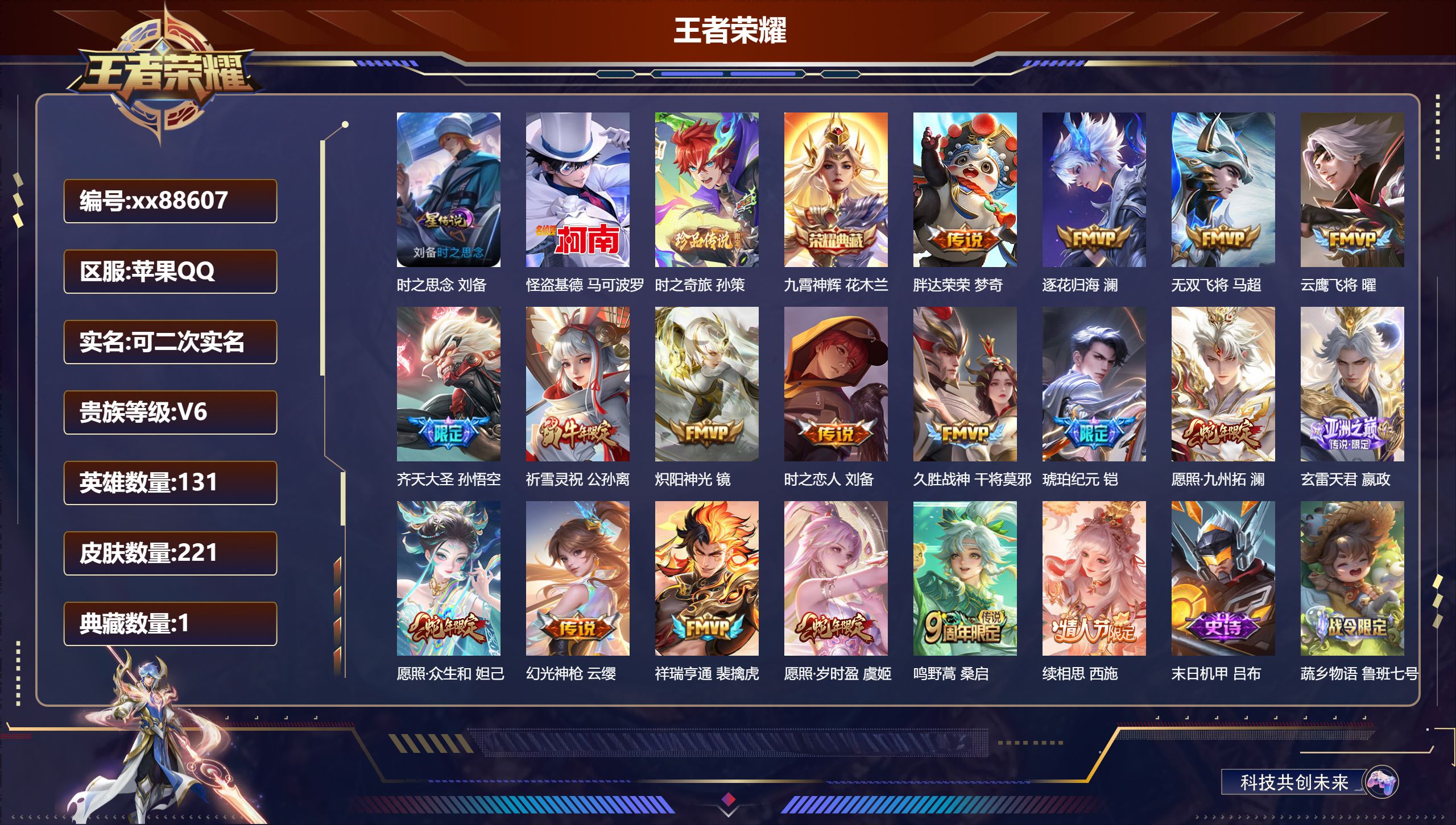 王者荣耀账号苹果QQ@88607 可二次 V6 贵族积分10000 苹果QQ/221皮肤/131英雄/1典藏/0珍品无双/0无双/2珍品传说/18传说/70史诗/9稀有英雄