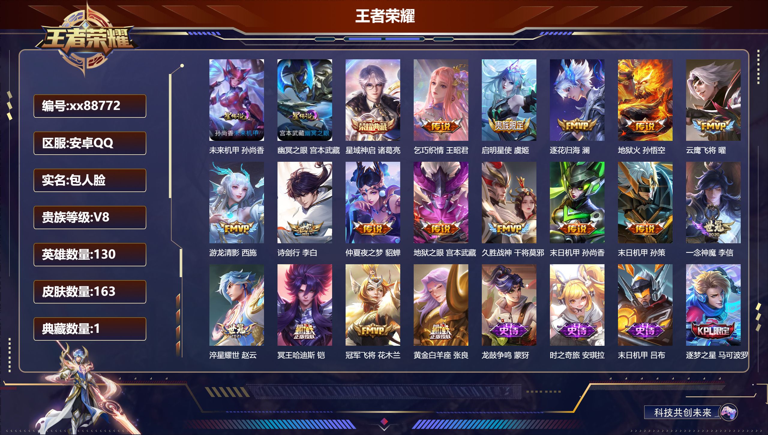 王者荣耀账号安卓QQ@88772 包人脸 V8 贵族积分50297 安卓QQ/163皮肤/130英雄/1典藏/0珍品无双/0无双/0珍品传说/17传说/45史诗/9稀有英雄 天幕:繁花交响诗
