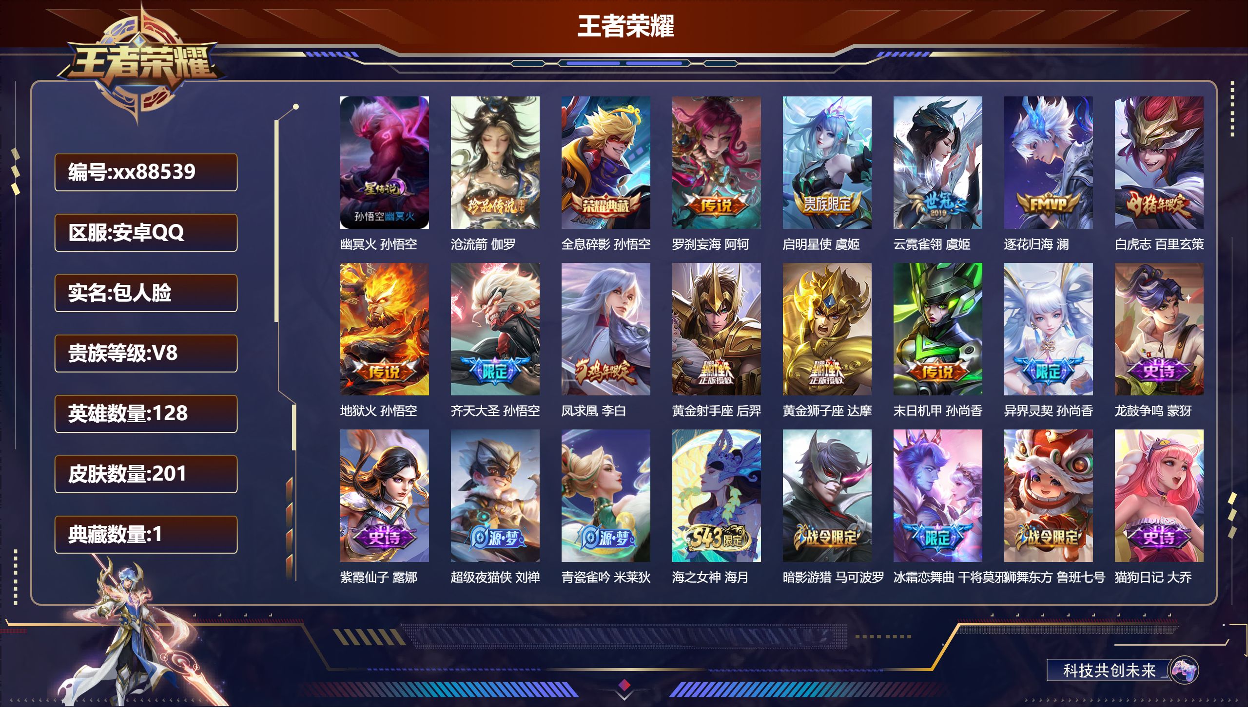 王者荣耀账号安卓QQ@88539 包人脸 V8 贵族积分66969 安卓QQ/201皮肤/128英雄/1典藏/0珍品无双/0无双/1珍品传说/12传说/64史诗/7稀有英雄