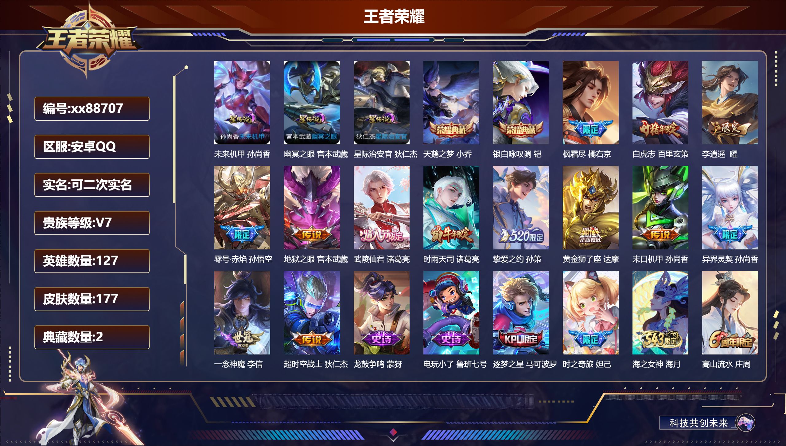 王者荣耀账号安卓QQ@88707 可二次 V7 贵族积分46624 安卓QQ/177皮肤/127英雄/2典藏/0珍品无双/0无双/0珍品传说/13传说/57史诗/7稀有英雄