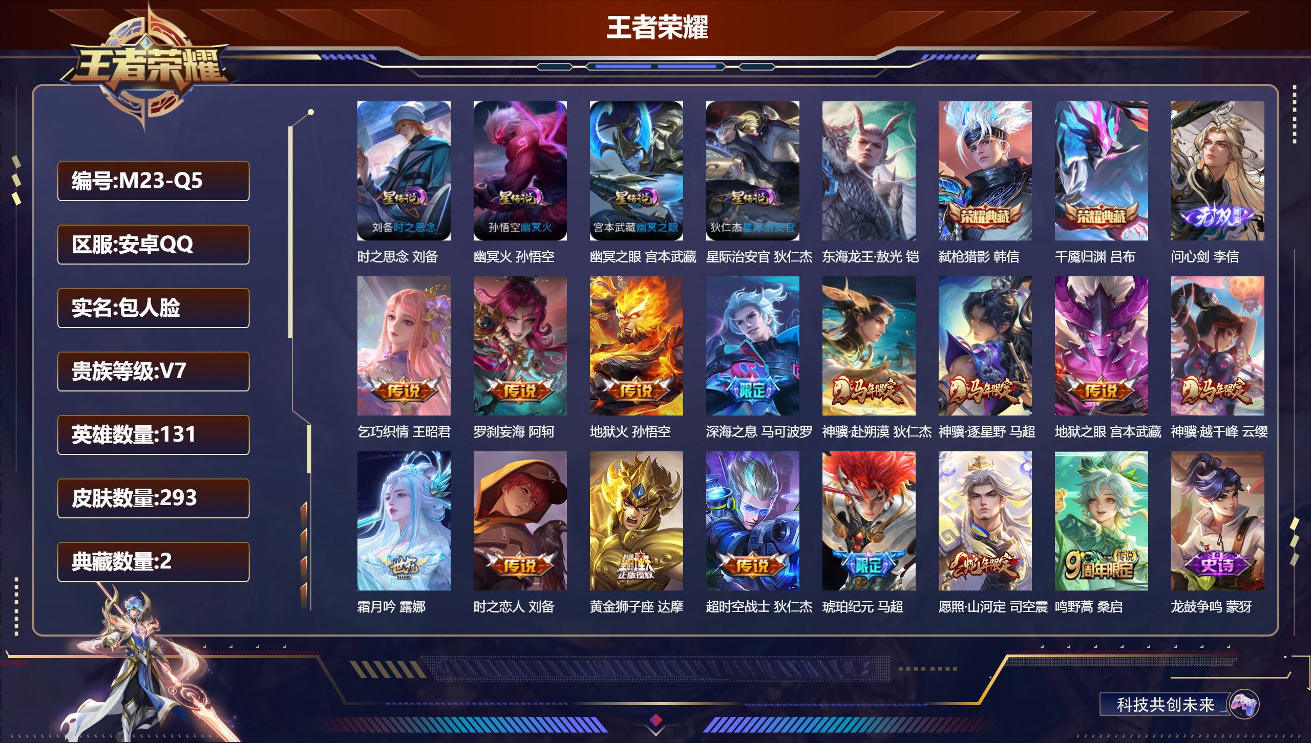 王者荣耀账号安卓QQ131英雄-293皮肤--V7-2典藏1无双1珍品传说15传说 打野35段 4星传说 时之思念 幽冥