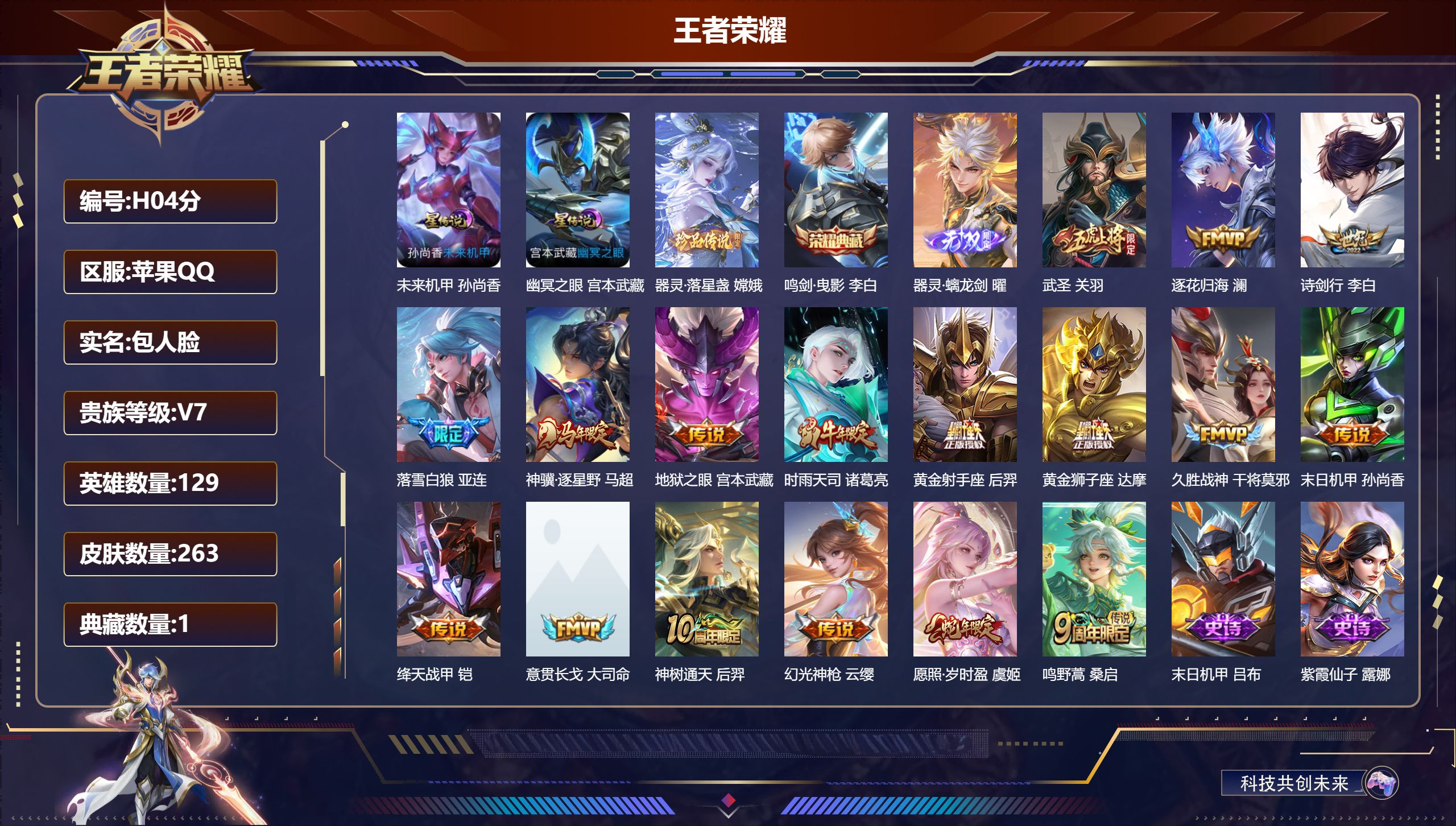 王者荣耀账号苹果QQ-V7-1典藏1无双1珍品传说17传说 对抗路32段 金标 程咬金 2星传说 幽冥之眼 未来机甲【典藏】 鸣剑曳影 【无双】 器灵螭龙剑 【珍品传说】 器灵落星盏 【传说】 意贯长戈 落雪白狼 逐花归