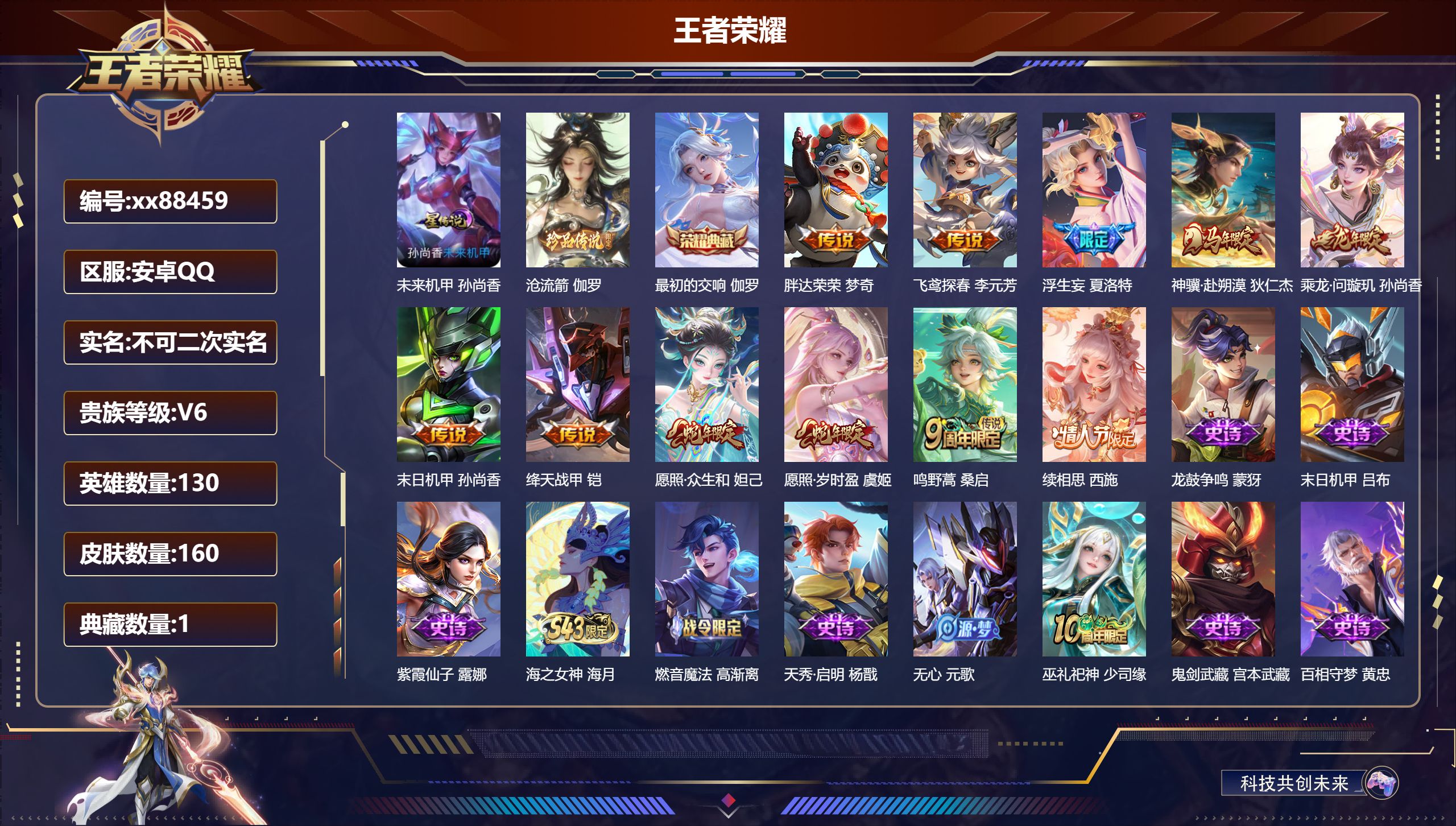 王者荣耀账号安卓QQ@88459 不包人脸 V6 贵族积分19507 安卓QQ/160皮肤/130英雄/1典藏/0珍品无双/0无双/1珍品传说/11传说/51史诗/8稀有英雄