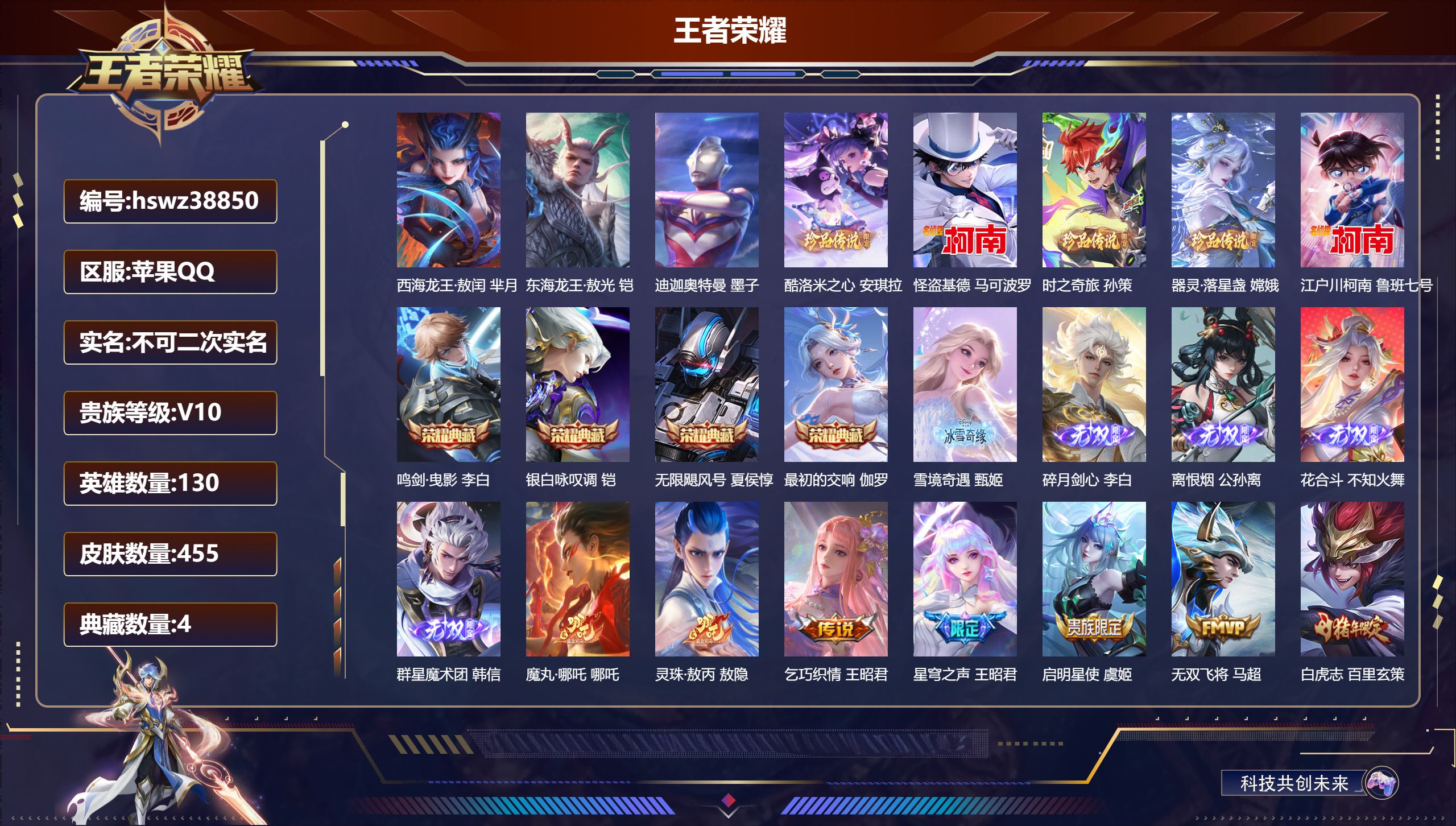 王者荣耀账号苹果QQ苹果QQ/至尊星耀/455皮肤/130英雄/4典藏/0珍品无双/5无双/8珍品传说/39传说/129