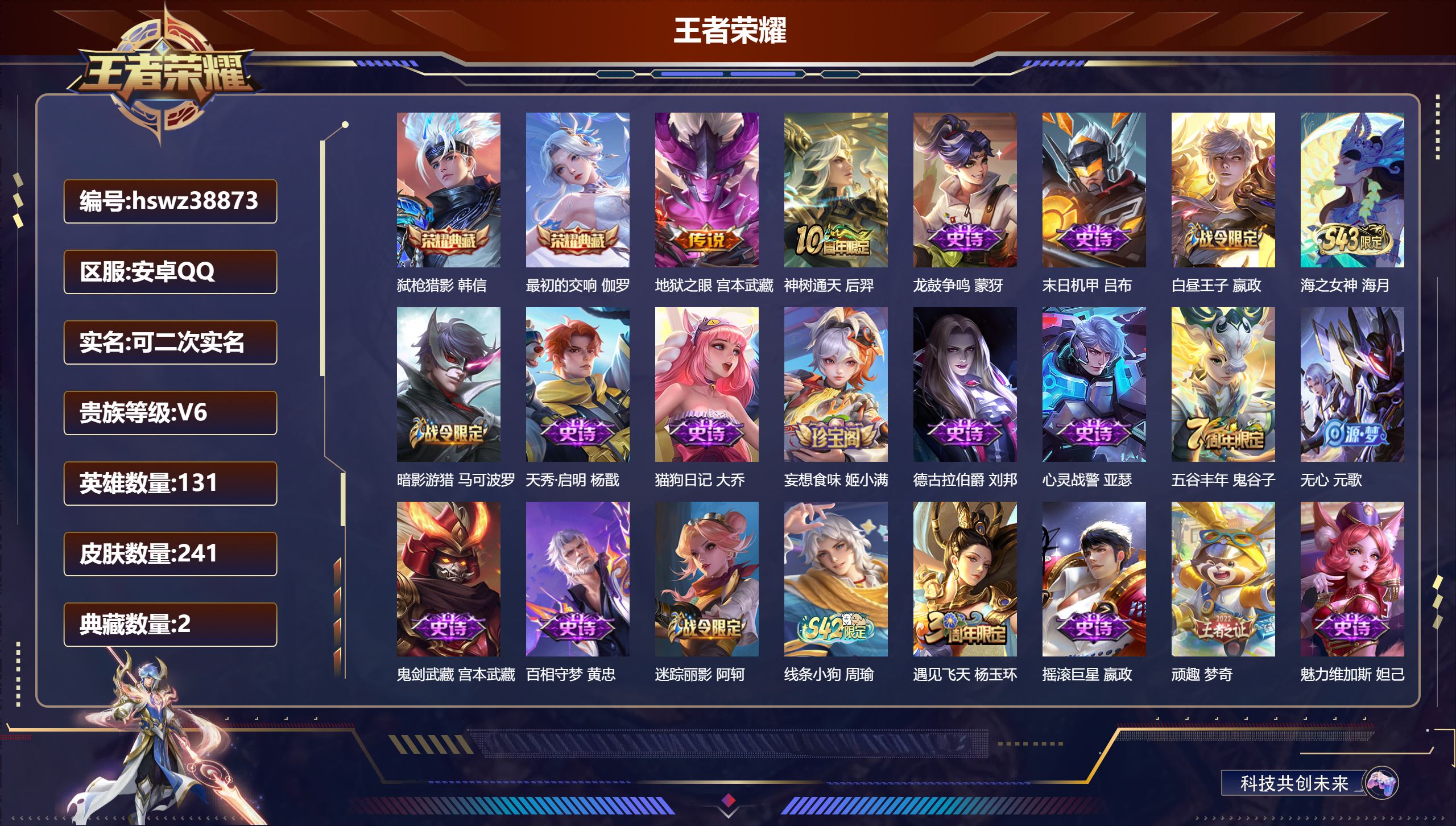 王者荣耀账号安卓QQ安卓QQ/绝世王者/241皮肤/131英雄/2典藏/0珍品无双/0无双/0珍品传说/2传说/69史诗
