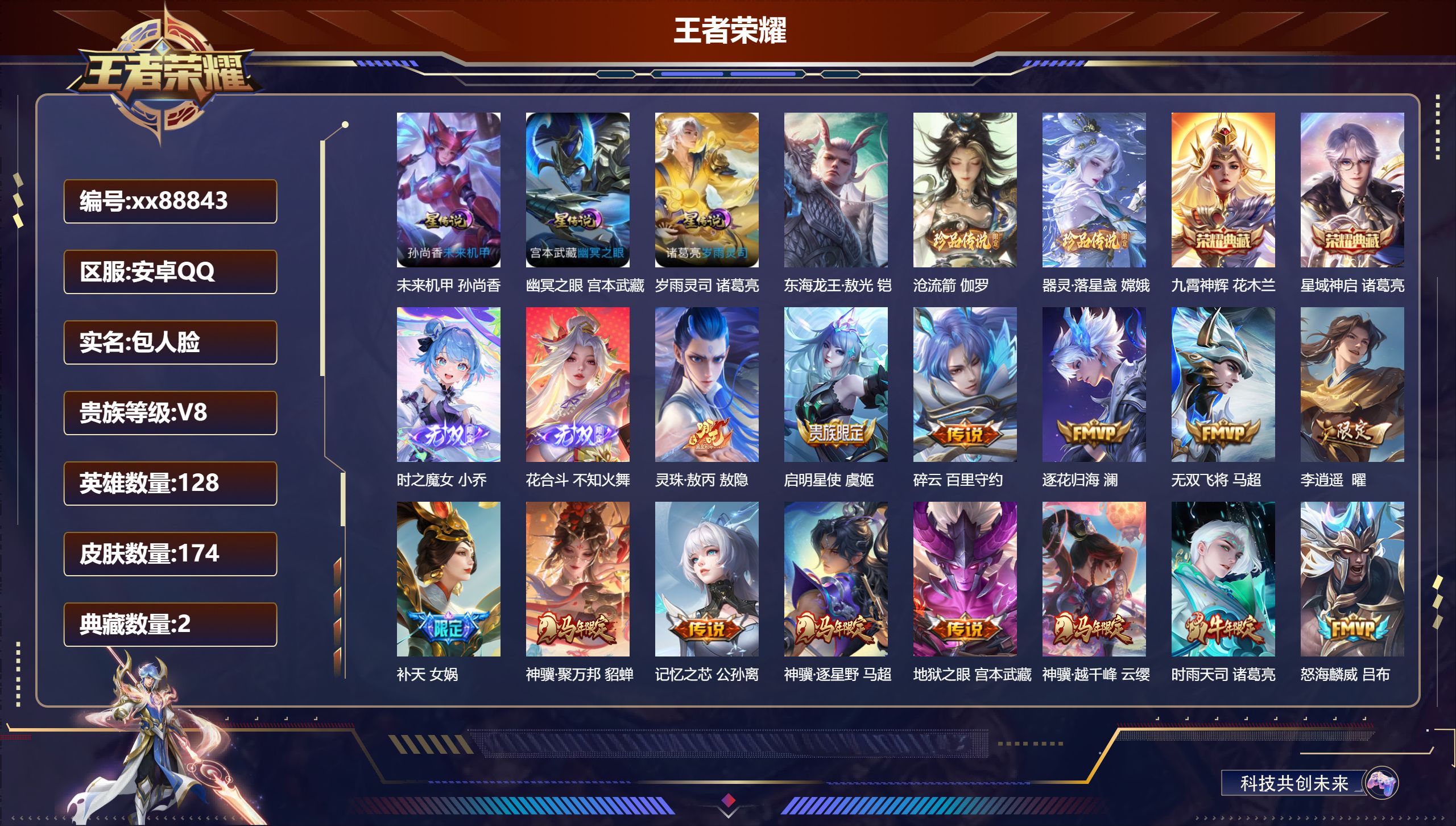 王者荣耀账号安卓QQ@88843 包人脸 V8 贵族积分83075 安卓QQ/174皮肤/128英雄/2典藏/0珍品无双/2无双/3珍品传说/21传说/45史诗/7稀有英雄