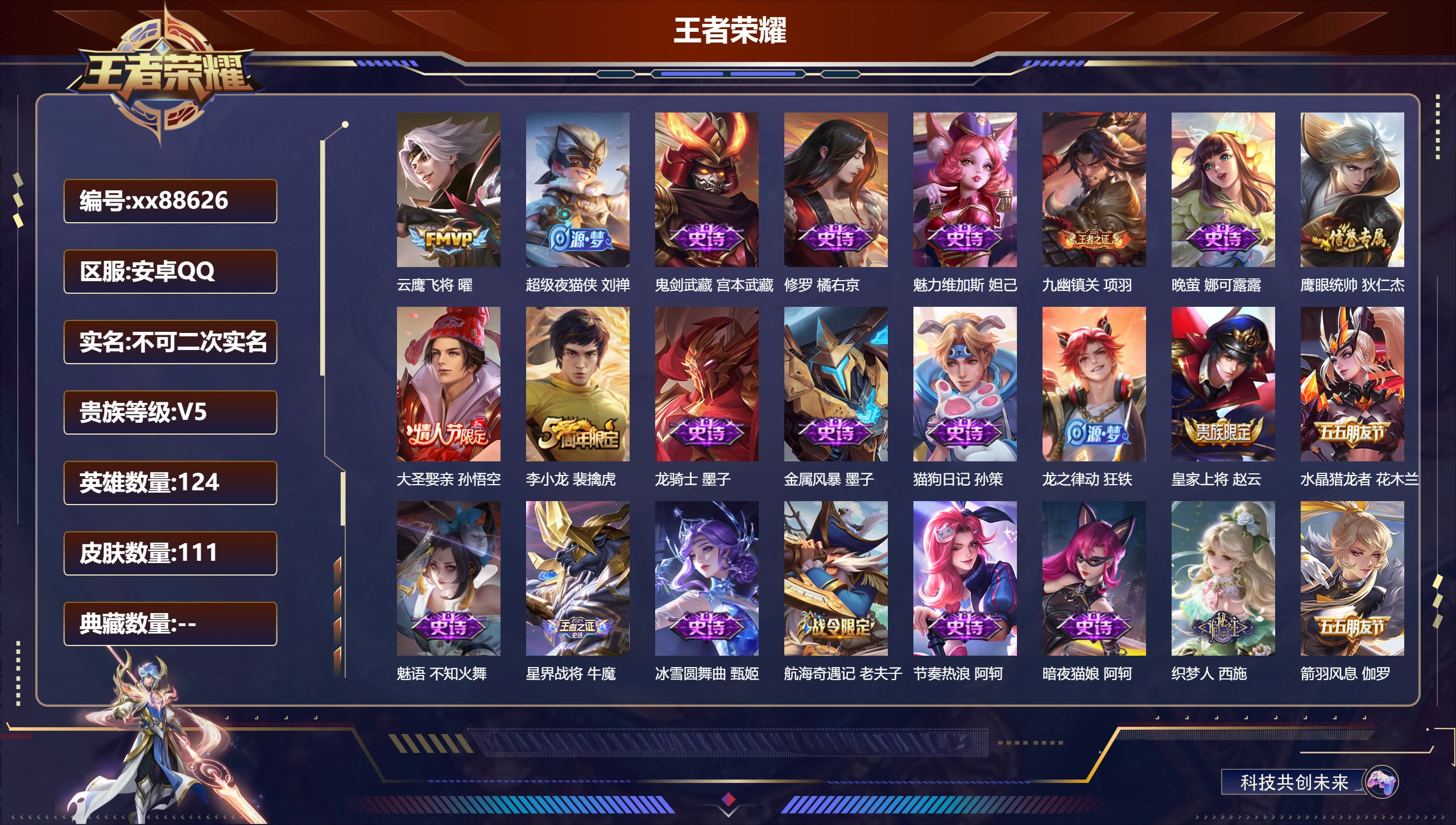 王者荣耀账号安卓QQ@88626 不包人脸 V5 贵族积分7662 安卓QQ/111皮肤/124英雄/0典藏/0珍品无双/0无双/0珍品传说/1传说/27史诗/8稀有英雄